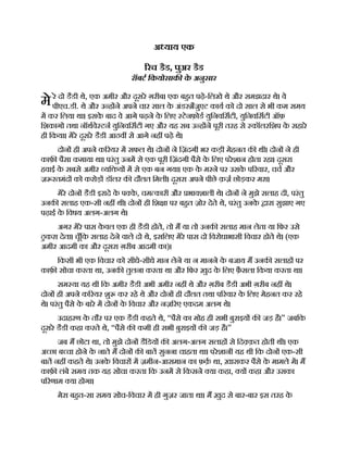 मे
अ याय एक
रच डैड, पुअर डैड
रॉबट िकयोसाक क
े अनुसार
रे दो डैडी थे, एक अमीर और दूसरे ग़रीब। एक बहत पढ़े-िलखे थे और समझदार थे। वे
पीएच.डी. थे और उ ह ने अपने चार साल क
े अंडर ैजुएट काय को दो साल से भी कम समय
म कर िलया था। इसक
े बाद वे आगे पढ़ने क
े िलए टेनफ़ोड युिनविसटी, युिनविसटी ऑफ़
िशकागो तथा नॉथवे टन युिनविसटी गए और यह सब उ ह ने पूरी तरह से कॉलरिशप क
े सहारे
ही िकया। मेरे दूसरे डैडी आठव से आगे नह पढ़े थे।
दोन ही अपने क रयर म सफल थे। दोन ने िज़ंदगी भर कड़ी मेहनत क थी। दोन ने ही
काफ़ पैसा कमाया था। परंतु उनम से एक पूरी िज़ंदगी पैसे क
े िलए परेशान होता रहा। दूसरा
हवाई क
े सबसे अमीर यि य म से एक बन गया। एक क
े मरने पर उसक
े प रवार, चच और
ज़ रतमंद को करोड़ डॉलर क दौलत िमली। दूसरा अपने पीछे क़ज़ छोड़कर मरा।
मेरे दोन डैडी इरादे क
े प क
े , चम कारी और भावशाली थे। दोन ने मुझे सलाह दी, परंतु
उनक सलाह एक-सी नह थी। दोन ही िश ा पर बहत ज़ोर देते थे, परंतु उनक
े ारा सुझाए गए
पढ़ाई क
े िवषय अलग-अलग थे।
अगर मेरे पास क
े वल एक ही डैडी होते, तो म या तो उनक सलाह मान लेता या िफर उसे
ठु करा देता। चूँिक सलाह देने वाले दो थे, इसिलए मेरे पास दो िवरोधाभासी िवचार होते थे। (एक
अमीर आदमी का और दूसरा ग़रीब आदमी का)।
िकसी भी एक िवचार को सीधे-सीधे मान लेने या न मानने क
े बजाय म उनक सलाह पर
काफ़ सोचा करता था, उनक तुलना करता था और िफर ख़ुद क
े िलए फ़ै सला िकया करता था।
सम या यह थी िक अमीर डैडी अभी अमीर नह थे और ग़रीब डैडी अभी ग़रीब नह थे।
दोन ही अपने क रयर शु कर रहे थे और दोन ही दौलत तथा प रवार क
े िलए मेहनत कर रहे
थे। परंतु पैसे क
े बारे म दोन क
े िवचार और नज़ रए एकदम अलग थे।
उदाहरण क
े तौर पर एक डैडी कहते थे, “पैसे का मोह ही सभी बुराइय क जड़ है।” जबिक
दूसरे डैडी कहा करते थे, “पैसे क कमी ही सभी बुराइय क जड़ है।”
जब म छोटा था, तो मुझे दोन डैिडय क अलग-अलग सलाह से िद क़त होती थी। एक
अ छा ब चा होने क
े नाते म दोन क बात सुनना चाहता था। परेशानी यह थी िक दोन एक-सी
बात नह कहते थे। उनक
े िवचार म ज़मीन-आसमान का फ़क़ था, ख़ासकर पैसे क
े मामले म। म
काफ़ लंबे समय तक यह सोचा करता िक उनम से िकसने या कहा, य कहा और उसका
प रणाम या होगा।
मेरा बहत-सा समय सोच-िवचार म ही गुज़र जाता था। म ख़ुद से बार-बार इस तरह क
े
 