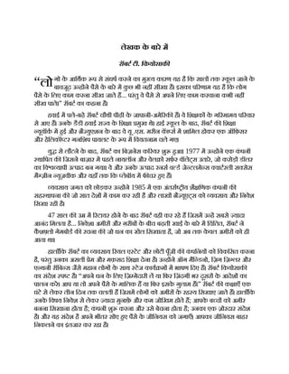 “लो
लेखक क
े बारे म
रॉबट टी. िकयोसाक
गो क
े आिथक प से संघष करने का मु य कारण यह है िक साल तक क
ू ल जाने क
े
बावजूद उ ह ने पैसे क
े बारे म क
ु छ भी नह सीखा है। इसका प रणाम यह है िक लोग
पैसे क
े िलए काम करना सीख जाते ह... परंतु वे पैसे से अपने िलए काम करवाना कभी नह
सीख पाते।” रॉबट का कहना है।
हवाई म पले-बढ़े रॉबट चौथी पीढ़ी क
े जापानी-अमे रक ह। वे िश क क
े ग रमामय प रवार
से आए ह। उनक
े डैडी हवाई रा य क
े िश ा मुख थे। हाई क
ू ल क
े बाद, रॉबट क िश ा
यूयॉक म हई और ै युएशन क
े बाद वे यू .एस. मरीन क
ॅ ा स म शािमल होकर एक ऑिफ़सर
और हेिलकॉ टर गनिशप पायलट क
े प म िवयतनाम चले गए।
यु से लौटने क
े बाद, रॉबट का िबज़नेस क रयर शु हआ। 1977 म उ ह ने एक क
ं पनी
थािपत क िजसने बाज़ार म पहले नायलॉन और वेल ो सफ़र वॉलेट्स उतारे, जो करोड़ डॉलर
का िव यापी उ पाद बन गया। वे और उनक
े उ पाद रनस व ड जे टलमे स वाटरली स सेस
मै ज़ीन यूज़वीक और यहाँ तक िक लेबॉय म फ चर हए ह।
यवसाय जगत को छोड़कर उ ह ने 1985 म एक अंतरा ीय शै िणक क
ं पनी क
सह थापना क जो सात देश म काम कर रही है और लाख ै यूएट्स को यवसाय और िनवेश
िसखा रही है।
47 साल क उ म रटायर होने क
े बाद रॉबट वही कर रहे ह िजसम उ ह सबसे यादा
आनंद िमलता है... िनवेश। अमीर और ग़रीब क
े बीच बढ़ती खाई क
े बारे म िचंितत, रॉबट ने
क
ै श लो गेमबोड क रचना क जो धन का खेल िसखाता है, जो अब तक क
े वल अमीर को ही
आता था।
हालाँिक रॉबट का यवसाय रयल ए टेट और छोटी पूँजी क क
ं पिनय को िवकिसत करना
है, परंतु उनका असली ेम और मक़सद िश ा देना है। उ ह ने ऑग मैि डनो, िज़ग िज़ लर और
ए थनी रॉिब स जैसे महान लोग क
े साथ टेज काय म म भाषण िदए ह। रॉबट िकयोसाक
का संदेश प है। “अपने धन क
े िलए िज़ मेदारी ल या िफर िज़ंदगी भर दूसर क
े आदेश का
पालन कर। आप या तो अपने पैसे क
े मािलक ह या िफर इसक
े गुलाम ह।” रॉबट क क ाएँ एक
घंटे से लेकर तीन िदन तक चलती ह िजसम लोग को अमीर क
े रह य िसखाए जाते ह। हालाँिक
उनक
े िवषय िनवेश से लेकर यादा मुनाफ़
े और कम जोिखम होते ह; आपक
े ब च को अमीर
बनना िसखाना होता है; क
ं पनी शु करना और उसे बेचना होता है; उनका एक ज़ोरदार संदेश
है। और यह संदेश है अपने भीतर सोए हए पैसे क
े जीिनयस को जगाएँ। आपका जीिनयस बाहर
िनकलने का इंतजार कर रहा है।
 