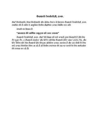 क
ै श लो टे नोलॉज़ी, इ क.
रॉबट िकयोसाक , िकम िकयोसाक और शेरॉन ले टर ने िमलकर कै श लो टे नोलॉज़ी, इ क.
थािपत क है तािक वे आधुिनक िव ीय शै िणक उ पाद िनिमत कर सक
क
ं पनी का िमशन है:
“मानवता क आिथक समृ ता को ऊपर उठाना।”
क
े श लो टे नोलॉज़ी, इ क. रॉबट क िश ा को कई उ पाद ारा िसखाती है जैसे रच
डैड पुअर डैड, द कै श लो वा े ट और पेटटेड बोडगेम क
ै श लो (पेटट नंबर 5,826,78), और
पेटट पिडंग बोड गेम कै श लो फ़ॉर िकड्स। अित र उ पाद उपल ध ह और उन लोग क
े िलए
कई उ पाद िवकिसत िकए जा रहे ह जो िव ीय वतं ता क राह पर चलने क
े िलए मागदशक
क तलाश कर रहे ह।
 