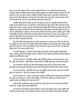 िदल आ जाए उसे ख़रीद ही ल। वे लगभग दीवानगी क हद तक अपने िदमाग़ को कसरत
करवाना चाहते थे य िक उनक
े याल से िदमाग़ दुिनया का सबसे ताक़तवर क
ं यूटर है। “मेरा
िदमाग़ हर रोज़ तेज़ होता जाता है, य िक म इसक कसरत करता रहता हँ। यह िजतना तेज़
होता जाता है, म इसक मदद से उतना ही यादा पैसा कमा सकता हँ।” उनका मानना था िक
‘म इसे नह ख़रीद सकता’ कहना िदमाग़ी आलस क पहचान है।
हालाँिक दोन ही डैडी अपने काम म कड़ी मेहनत करते थे, परंतु मने देखा िक पैसे क
े
मामले म एक डैडी क आदत यह थी िक वे अपने िदमाग़ को सुला देते थे और दूसरे डैडी अपने
िदमाग़ को लगातार कसरत करवाते रहते थे। इसका दीघकालीन प रणाम यह हआ िक एक डैडी
आिथक प से बहत अमीर होते चले गए जबिक दूसरे डैडी लगातार कमज़ोर होते गए। इसे इस
तरह से समझ िक एक यि हर रोज़ कसरत करने क
े िलए िजम जाता है, जबिक दूसरा यि
अपने सोफ़
े पर बैठकर टीवी देखता रहता है। शरीर क सही कसरत से आप यादा तंदु त हो
सकते ह और िदमाग़ क सही कसरत से आप यादा अमीर हो सकते ह। आल य से वा य
और धन दोन का नुक़सान होता है।
मेरे दोन डैिडय क िवचारधारा म ज़मीन-आसमान का अंतर था। एक डैडी क सोच थी
िक अमीर को यादा टै स देना चािहए तािक बेचारे ग़रीब को यादा फ़ायदा िमल सक
े । जबिक
दूसरे डैडी कहते थे, “टै स उन लोग को सज़ा देता है जो उ पादन करते ह और उन लोग को
इनाम देता है जो उ पादन नह करते।”
एक डैडी िसखाते थे, “मेहनत से पढ़ो तािक तु ह िकसी अ छी क
ं पनी म नौकरी िमल
जाए।” जबिक दूसरे डैडी क सीख यह थी, “मेहनत से पढ़ो तािक तु ह िकसी अ छी क
ं पनी को
ख़ रदने का मौक़ा िमल जाए।”
एक डैडी कहते थे, “म इसिलए अमीर नह हँ य िक मुझे बाल-ब च को पालना पड़ता
है।” दूसरे डैडी कहते थे, “मुझे इसिलए अमीर बनना है य िक मुझे बाल-ब च को पालना है।”
एक डैडी िडनर क टेबल पर पैसे और िबज़नेस क
े बारे म बात करने क
े िलए हमेशा
ो सािहत करते थे। दूसरे डैडी भोजन करते समय पैसे क बात करने क
े िलए मना करते थे।
एक का कहना था, “जहाँ पैसे का सवाल हो, सुरि त क़दम उठाओ, ख़तरा मत उठाओ।”
दूसरे का कहना था, “ख़तर का सामना करना सीखो।”
एक का मानना था, “हमारा घर ही हमारा सबसे बड़ा िनवेश और हमारी सबसे बड़ी संपि
है।” दूसरे का मानना था, “मेरा घर मेरा दािय व है, और अगर आपका घर आपक नज़र म
आपका सबसे बड़ा िनवेश है, तो आप ग़लत ह।”
दोन ही डैडी अपने िबल समय पर चुकाते थे, परंतु उनम से एक सबसे पहले अपने िबल
चुकाता था, जबिक दूसरा सबसे आिख़र म।
एक डैडी का यह मानना था िक क
ं पनी या सरकार को आपका यान रखना चािहए और
आपक ज़ रत को पूरा करना चािहए। वे हमेशा तन वाह म बढ़ोतरी, रटायरमट योजनाओं,
 