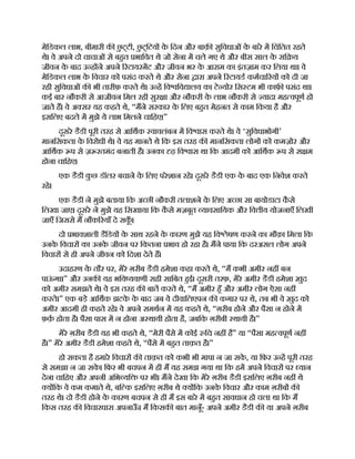 मेिडकल लाभ, बीमारी क छ
ु ट्टी, छ
ु ट्िटय क
े िदन और बाक़ सुिवधाओं क
े बारे म िचंितत रहते
थे। वे अपने दो चाचाओं से बहत भािवत थे जो सेना म चले गए थे और बीस साल क
े सि य
जीवन क
े बाद उ ह ने अपने रटायरमट और जीवन भर क
े आराम का इंतज़ाम कर िलया था। वे
मेिडकल लाभ क
े िवचार को पसंद करते थे और सेना ारा अपने रटायड कमचा रय को दी जा
रही सुिवधाओं क भी तारीफ़ करते थे। उ ह िव िव ालय का टे योर िस टम भी काफ़ पसंद था।
कई बार नौकरी से आजीवन िमल रही सुर ा और नौकरी क
े लाभ नौकरी से यादा मह वपूण हो
जाते ह। वे अ सर यह कहते थे, “मने सरकार क
े िलए बहत मेहनत से काम िकया है और
इसिलए बदले म मुझे ये लाभ िमलने चािहए।”
दूसरे डैडी पूरी तरह से आिथक वावलंबन म िव ास करते थे। वे ‘सुिवधाभोगी’
मानिसकता क
े िवरोधी थे। वे यह मानते थे िक इस तरह क मानिसकता लोग को कमज़ोर और
आिथक प से ज़ रतमंद बनाती है। उनका ढ़ िव ास था िक आदमी को आिथक प से स म
होना चािहए।
एक डैडी क
ु छ डॉलर बचाने क
े िलए परेशान रहे। दूसरे डैडी एक क
े बाद एक िनवेश करते
रहे।
एक डैडी ने मुझे बताया िक अ छी नौकरी तलाशने क
े िलए अ छा सा बायोडाटा क
ै से
िलखा जाए। दूसरे ने मुझे यह िसखाया िक क
ै से मज़बूत यावसाियक और िव ीय योजनाएँ िलखी
जाएँ िजससे म नौक रयाँ दे सक
ूँ ।
दो भावशाली डैिडय क
े साथ रहने क
े कारण मुझे यह िव ेषण करने का मौक़ा िमला िक
उनक
े िवचार का उनक
े जीवन पर िकतना भाव हो रहा है। मने पाया िक दरअसल लोग अपने
िवचार से ही अपने जीवन को िदशा देते ह।
उदाहरण क
े तौर पर, मेरे ग़रीब डैडी हमेशा कहा करते थे, “म कभी अमीर नह बन
पाऊ
ं गा।” और उनक यह भिव यवाणी सही सािबत हई। दूसरी तरफ़, मेरे अमीर डैडी हमेशा ख़ुद
को अमीर समझते थे। वे इस तरह क बात करते थे, “म अमीर हँ और अमीर लोग ऐसा नह
करते।” एक बड़े आिथक झटक
े क
े बाद जब वे दीवािलएपन क कगार पर थे, तब भी वे ख़ुद को
अमीर आदमी ही कहते रहे। वे अपने समथन म यह कहते थे, “ग़रीब होने और पैसा न होने म
फ़क़ होता है। पैसा पास म न होना अ थायी होता है, जबिक ग़रीबी थायी है।”
मेरे ग़रीब डैडी यह भी कहते थे, “मेरी पैसे म कोई िच नह है” या “पैसा मह वपूण नह
है।” मेरे अमीर डैडी हमेशा कहते थे, “पैसे म बहत ताक़त है।”
हो सकता है हमारे िवचार क ताक़त को कभी भी मापा न जा सक
े , या िफर उ ह पूरी तरह
से समझा न जा सक
े । िफर भी बचपन म ही म यह समझ गया था िक हम अपने िवचार पर यान
देना चािहए और अपनी अिभ यि पर भी। मने देखा िक मेरे ग़रीब डैडी इसिलए ग़रीब नह थे
य िक वे कम कमाते थे, बि क इसिलए ग़रीब थे य िक उनक
े िवचार और काम ग़रीब क
तरह थे। दो डैडी होने क
े कारण बचपन से ही म इस बारे म बहत सावधान हो चला था िक म
िकस तरह क िवचारधारा अपनाऊ
ँ । म िकसक बात मानूँ- अपने अमीर डैडी क या अपने ग़रीब
 