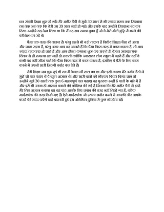 धन संबंधी िश ा शु हो गई। मेरे अमीर डैडी ने मुझे 30 साल से भी यादा समय तक िसखाया
तब तक जब तक िक मेरी उ 39 साल नह हो गई। और इसक
े बाद उ ह ने िसखाना बंद कर
िदया। उ ह ने यह देख िलया था िक म वह सब समझ चुका हँ जो वे मेरी मोटी बुि म भरने क
कोिशश कर रहे थे।
पैसा एक तरह क ताक़त है। परंतु इससे भी बड़ी ताक़त है िव ीय िश ा। पैसा तो आता
और जाता रहता है, परंतु अगर आप यह जानते ह िक पैसा िकस तरह से काम करता है, तो आप
यादा ताक़तवर हो जाते ह और आप दौलत कमाना शु कर सकते ह। क
े वल सकारा मक
िचंतन से ही सम या हल नह हो सकती य िक यादातर लोग क
ू ल म पढ़ते ह और वहाँ वे
कभी यह नह सीख पाते िक पैसा िकस तरह से काम करता है, इसिलए वे पैसे क
े िलए काम
करने म अपनी सारी िज़ंदगी बबाद कर देते ह।
मेरी िश ा जब शु हई थी तब म क
े वल नौ साल का था और इसी कारण मेरे अमीर डैडी ने
मुझे जो पाठ पढ़ाए थे वे बहत आसान थे। और सारी बात को छोड़कर िवचार िकया जाए तो
उ ह ने मुझे 30 साल तक क
ु ल 6 मह वपूण पाठ पढ़ाए। यह पु तक उ ह 6 पाठ क
े बारे म है
और इसे भी उतना ही आसान बनाने क कोिशश क गई है िजतना िक मेरे अमीर डैडी ने इ ह
मेरे िलए आसान बनाया था। यह पाठ आपक
े िलए जवाब क तरह नह िलखे गए ह, बि क
मागदशक क तरह िलखे गए ह। ऐसे मागदशक जो यादा अमीर बनने म आपक और आपक
े
ब च क मदद करगे चाहे बदलती हई इस अिनि त दुिनया म क
ु छ भी होता रहे।
 