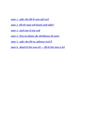 सबक़ 1: अमीर लोग पैसे क
े काम नह करते
सबक़ 2: पैसे क समझ य िसखाई जानी चािहए?
सबक़ 3: अपने काम से काम रखो
सबक़ 4: टै स का इितहास और कॉरपोरेश स क ताक़त
सबक़ 5: अमीर लोग पैसे का आिव कार करते ह
सबक़ 6: सीखने क
े िलए काम कर — पैसे क
े िलए काम न कर
 