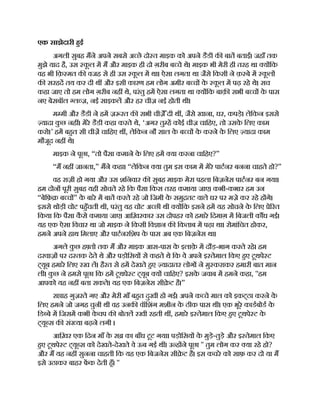एक साझेदारी हई
अगली सुबह मने अपने सबसे अ छे दो त माइक को अपने डैडी क बात बताईं। जहाँ तक
मुझे याद है, उस क
ू ल म म और माइक ही दो ग़रीब ब चे थे। माइक भी मेरी ही तरह था य िक
वह भी िक़ मत क वजह से ही उस क
ू ल म था। ऐसा लगता था जैसे िकसी ने क़ बे म क
ू ल
क सरहद तय कर दी थ और इसी कारण हम लोग अमीर ब च क
े क
ू ल म पढ़ रहे थे। सच
कहा जाए तो हम लोग ग़रीब नह थे, परंतु हम ऐसा लगता था य िक बाक़ सभी ब च क
े पास
नए बेसबॉल ल ज़, नई साइकल और हर चीज़ नई होती थी।
म मी और डैडी ने हम ज़ रत क सभी चीज़े ँदी थ , जैसे खाना, घर, कपड़े। लेिकन इससे
यादा क
ु छ नह । मेरे डैडी कहा करते थे, ‘अगर तु ह कोई चीज़ चािहए, तो उसक
े िलए काम
करो।’ हम बहत सी चीज़ चािहए थ , लेिकन नौ साल क
े ब च क
े करने क
े िलए यादा काम
मौजूद नह थे।
माइक ने पूछा, “तो पैसा कमाने क
े िलए हम या करना चािहए?”
“म नह जानता,” मने कहा। “लेिकन या तुम इस काम म मेरे पाटनर बनना चाहते हो?”
वह राज़ी हो गया और उस शिनवार क सुबह माइक मेरा पहला िबज़नेस पाटनर बन गया।
हम दोन पूरी सुबह यही सोचते रहे िक पैसा िकस तरह कमाया जाए। कभी-कभार हम उन
“बेिफ़ ब च ” क
े बारे म बात करते रहे जो िजमी क
े समु तट वाले घर पर मज़े कर रहे ह गे।
इससे थोड़ी चोट पहँचती थी, परंतु यह चोट अ छी थी य िक इसने हम यह सोचने क
े िलए े रत
िकया िक पैसा क
ै से कमाया जाए। आिख़रकार उस दोपहर को हमारे िदमाग़ म िबजली क ध गई।
यह एक ऐसा िवचार था जो माइक ने िकसी िव ान क िकताब म पढ़ा था। रोमांिचत होकर,
हमने अपने हाथ िमलाए और पाटनरिशप क
े पास अब एक िबज़नेस था।
अगले क
ु छ ह तो तक म और माइक आस-पास क
े इलाक़
े म दौड़-भाग करते रहे। हम
दरवाज़ पर द तक देते थे और पड़ोिसय से कहते थे िक वे अपने इ तेमाल िकए हए टूथपे ट
ट्यूब हमारे िलए रख ल। हैरत से हम देखते हए यादातर लोग ने मु कराकर हमारी बात मान
ली। क
ु छ ने हमसे पूछा िक हम टूथपे ट ट्यूब य चािहए? इसक
े जवाब म हमने कहा, ''हम
आपको यह नह बता सकते। यह एक िबज़नेस सी े ट है।”
स ाह गुज़रते गए और मेरी माँ बहत दुखी हो गईं। अपने क चे माल को इकट्ठा करने क
े
िलए हमने जो जगह चुनी थी वह उनक वॉिशंग मशीन क
े ठीक पास थी। एक भूरे काडबोड क
े
िड बे म िजसम कभी क
े चप क बोतल रखी रहती थ , हमारे इ तेमाल िकए हए टूथपे ट क
े
ट्यू स क सं या बढ़ने लगी ।
आिख़र एक िदन माँ क
े स का बाँध टूट गया। पड़ोिसय क
े मुड़े-तुड़े और इ तेमाल िकए
हए टूथपे ट ट्यू स को देखते-देखते वे ऊब गई थ । उ ह ने पूछा '' तुम लोग कर या रहे हो?
और म यह नह सुनना चाहती िक यह एक िबजनेस सी े ट है। इस कचरे को साफ़ कर दो या म
इसे उठाकर बाहर फक देती हँ। ''
 