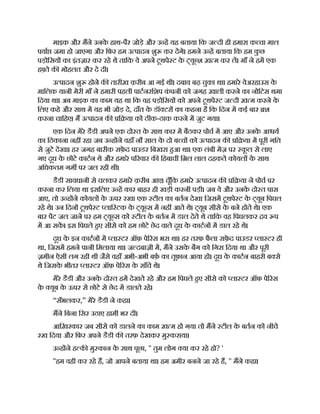 माइक और मने उनक
े हाथ-पैर जोड़े और उ ह यह बताया िक ज दी ही हमारा क चा माल
पया जमा हो जाएगा और िफर हम उ पादन शु कर दगे। हमने उ ह बताया िक हम क
ु छ
पड़ोिसय का इंतज़ार कर रहे थे तािक वे अपने टूथपे ट क
े ट्यू श ख़ म कर ल। माँ ने हम एक
ह ते क मोहलत और दे दी।
उ पादन शु होने क तारीख़ क़रीब आ गई थी। दबाव बढ़ चुका था। हमारे वेअरहाउस क
े
मािलक यानी मेरी माँ ने हमारी पहली पाटनरिशप क
ं पनी को जगह ख़ाली करने का नोिटस थमा
िदया था। अब माइक का काम यह था िक वह पड़ोिसय को अपने टूथपे ट ज दी ख़ म करने क
े
िलए कहे और साथ म यह भी जोड़ दे, दाँत क
े डॉ टर का कहना है िक िदन म कई बार श
करना चािहए। म उ पादन क ि या को ठीक-ठाक करने म जुट गया।
एक िदन मेरे डैडी अपने एक दो त क
े साथ कार म बैठकर पोच म आए और उनक
े आ य
का िठकाना नह रहा जब उ ह ने वहाँ नौ साल क
े दो ब च को उ पादन क ि या म पूरी गित
से जुटे देखा। हर जगह बारीक सफ़
े द पाउडर िबखरा हआ था। एक लंबी मेज़ पर क
ू ल से लाए
गए दूध क
े छोटे काटन थे और हमारे प रवार क िहबाची ि ल लाल दहकते कोयल क
े साथ
अिधकतम गम पर जल रही थी।
डैडी सावधानी से चलकर हमारे क़रीब आए। चूँिक हमारे उ पादन क ि या ने पोच पर
करना कर िलया था इसिलए उ ह कार बाहर ही खड़ी करनी पड़ी। जब वे और उनक
े दो त पास
आए, तो उ ह ने कोयल क
े ऊपर रखा एक टील का बतन देखा िजसम टूथपे ट क
े ट्यूब िपघल
रहे थे। उन िदन टूथपे ट लाि टक क
े ट्यू स म नह आते थे। ट्यूब सीसे क
े बने होते थे। एक
बार पट जल जाने पर हम ट्यू स को टील क
े बतन म डाल देते थे तािक वह िपघलकर व प
म आ सक। इस िपघले हए सीसे को हम छोटे छेद वाले दूध क
े काटन म डाल रहे थे।
दूध क
े इन काटन म ला टर ऑफ़ पे रस भरा था। हर तरफ़ फै ला सफ़
े द पाउडर ला टर ही
था, िजसम हमने पानी िमलाया था। ज दबाज़ी म, मने उसक
े बैग को िगरा िदया था और पूरी
ज़़मीन ऐसी लग रही थी जैसे वहाँ अभी-अभी बफ़ का तूफ़ान आया हो। दूध क
े काटन बाहरी ब से
थे िजसक
े भीतर ला टर ऑफ़ पे रस क
े साँचे थे।
मेरे डैडी और उनक
े दो त हम देखते रहे और हम िपघले हए सीसे को ला टर ऑफ पे रस
क
े यूब क
े ऊपर से छोटे से छेद म डालते रहे।
“सँभलकर,” मेरे डैडी ने कहा।
मने िबना िसर उठाए हामी भर दी।
आिख़रकार जब सीसे को डालने का काम ख़ म हो गया तो मने टील क
े बतन को नीचे
रख िदया और िफर अपने डैडी क तरफ़ देखकर मु कराया।
उ ह ने ह क मु कान क
े साथ पूछा, '' तुम लोग या कर रहे हो? '
''हम वही कर रहे ह, जो आपने बताया था। हम अमीर बनने जा रहे ह, '' मने कहा।
 