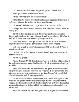 “हाँ,'' माइक ने िसर को िहलाते हए और मु कराते हए कहा। ''हम दोन पाटनर ह।”
डैडी ने पूछा, “और इन ला टर क
े साँच म या है?''
''देिखए, “मने कहा। ''इसम एक बहत अ छी चीज़ है।”
छोटे हथौड़े से मने सील को ठोका िजससे बाहरी खोल टूट गया। सावधानी से मने ऊपर क
े
आधे ला टर को हटाया और ज ते का एक िस का बाहर िगर गया।
“हे, भगवान!” मेरे डैडी ने कहा। '' तो तुम लोग ज ते क
े िस क
े ढाल रहे थे।”
“िबलक
ु ल सही, ''माइक ने कहा। ''हम वही कर रहे थे जैसा आपने हमसे कहा था। हम पैसा
बना रहे थे।''
मेरे डैडी क
े दो त ज़ोर से हँसने लगे। मेरे डैडी भी मु कराए और उ ह ने अपना िसर
िहलाया। उनक
े सामने आग और टूथपे ट क ट्यू स क
े ब से क
े साथ सफ़
े द धूल म िलपटे हए दो
ब चे खड़े थे, जो इस कान से उस कान तक खुलकर मु करा रहे थे।
उ ह ने हमसे कहा िक हम सब क
ु छ छोड़कर उनक
े साथ चल और घर क
े सामने वाली
सीढ़ी पर बैठ। मु कराते हए उ ह ने हम “जालसाज़ी” श द का मतलब समझाया।
हमारे सपने धराशायी हो गए थे। ''तो आपका मतलब है िक यह ग़ैरक़ानूनी है? ''माइक ने
काँपती आवाज़ म पूछा।
''छोड़ो भी,'' डैडी क
े दो त ने कहा। ''हो सकता है िक ब चे अपनी ज मजात ितभा को
िवकिसत कर रहे ह ।''
मेरे डैडी उ ह घूरते रहे।
''हाँ, यह ग़ैरक़ानूनी है,'' डैडी ने नरमी से कहा। ''परंतु तुम लोग ने यह सािबत कर िदया है
िक तुमम बहत यादा रचना मकता और मौिलक िवचार ह। इसी तरह आगे बढ़ते रहो। मुझे तुम
पर गव है! ''
िनराश होकर माइक और म तक़रीबन बीस िमनट तक चुपचाप अपना िसर पकड़कर बैठे
रहे। इसक
े बाद हमने सारा अटाला साफ़ करना शु िकया। पहले ही िदन हमारा िबज़नेश चौपट
हो गया था। पाउडर साफ़ करते हए मने माइक क ओर देखा और कहा, ''मुझे लगता है िजमी
और उसक
े दो त ठीक कहते ह। हम सचमुच ग़रीब ह।''
जब मने यह कहा तब डैडी बस जाने ही वाले थे। ''ब चो,'' उ ह ने कहा, ''तुम ग़रीब तभी
कहलाओगे जब तुम लोग हार मान लोगे। सबसे मह वपूण चीज़ यह है िक तुमने क
ु छ िकया।
यादातर लोग क
े वल अमीर बनने क
े बारे म बात करते रहते ह और उसक
े सपने देखते रहते ह।
तुमने क
ु छ िकया है। मुझे तुम दोन पर गव है। म एक बार िफर से यही कहँगा। आगे बड़े चलो।
हार मत मानो।''
माइक और म ख़ामोश खड़े रहे। ये श द सुनने म अ छे थे, परंतु हम यह पता नह था िक
 