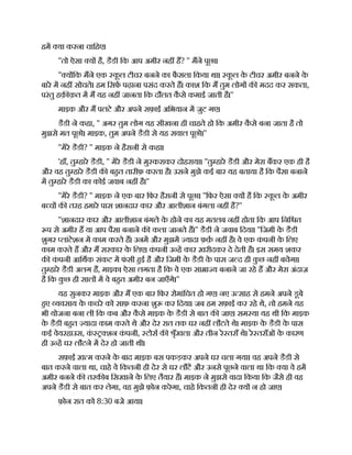 हम या करना चािहए।
''तो ऐसा य है, डैडी िक आप अमीर नह ह? '' मने पूछा।
'' य िक मने एक क
ू ल टीचर बनने का फै सला िकया था। क
ू ल क
े टीचर अमीर बनने क
े
बारे म नह सोचते। हम िसफ पढ़ाना पसंद करते ह। काश िक म तुम लोग क मदद कर सकता,
परंतु हक़ क़त म म यह नह जानता िक दौलत क
ै से कमाई जाती है।''
माइक और म पलटे और अपने सफ़ाई अिभयान म जुट गए।
डैडी ने कहा, '' अगर तुम लोग यह सीखना ही चाहते हो िक अमीर क
ै से बना जाता है तो
मुझसे मत पूछो। माइक, तुम अपने डैडी से यह सवाल पूछो।''
''मेरे डैडी? '' माइक ने हैरानी से कहा।
'हाँ, तु हारे डैडी, '' मेरे डैडी ने मु कराकर दोहराया। ''तु हारे डैडी और मेरा बकर एक ही है
और वह तु हारे डैडी क बहत तारीफ़ करता है। उसने मुझे कई बार यह बताया है िक पैसा बनाने
म तु हारे डैडी का कोई जवाब नह है।''
''मेरे डैडी? '' माइक ने एक बार िफर हैरानी से पूछा। ''िफर ऐसा य है िक क
ू ल क
े अमीर
ब च क तरह हमारे पास शानदार कार और आलीशान बंगला नह है?''
''शानदार कार और आलीशान बंगले क
े होने का यह मतलब नह होता िक आप िनि त
प से अमीर ह या आप पैसा बनाने क कला जानते ह।'' डैडी ने जवाब िदया। ''िजमी क
े डैडी
शुगर लांटेशन म काम करते ह। उनम और मुझम यादा फ़क़ नह है। वे एक क
ं पनी क
े िलए
काम करते ह और म सरकार क
े िलए। क
ं पनी उ ह कार ख़रीदकर दे देती है। इस समय शकर
क क
ं पनी आिथक संकट म फ
ं सी हई है और िजमी क
े डैडी क
े पास ज द ही क
ु छ नह बचेगा।
तु हारे डैडी अलग ह, माइक। ऐसा लगता है िक वे एक सा ा य बनाने जा रहे ह और मेरा अंदाज़
है िक क
ु छ ही साल म वे बहत अमीर बन जाएँगे।''
यह सुनकर माइक और म एक बार िफर रोमांिचत हो गए। नए उ साह से हमने अपने डूबे
हए यवसाय क
े कचरे को साफ़ करना शु कर िदया। जब हम सफ़ाई कर रहे थे, तो हमने यह
भी योजना बना ली िक कब और क
ै से माइक क
े डैडी से बात क जाए। सम या यह थी िक माइक
क
े डैडी बहत यादा काम करते थे और देर रात तक घर नह लौटते थे। माइक क
े डैडी क
े पास
कई वेयरहाउस, क
ं शन क
ं पनी, टोस क ृँखला और तीन रे तराँ थे। रे तराँओं क
े कारण
ही उ ह घर लौटने म देर हो जाती थी।
सफ़ाई ख़ म करने क
े बाद माइक बस पकड़कर अपने घर चला गया। वह अपने डैडी से
बात करने वाला था, चाहे वे िकतनी ही देर से घर लौट और उनसे पूछने वाला था िक या वे हम
अमीर बनने क तरक ब िसखाने क
े िलए तैयार ह। माइक ने मुझसे वादा िकया िक जैसे ही वह
अपने डैडी से बात कर लेगा, वह मुझे फ़ोन करेगा, चाहे िकतनी ही देर य न हो जाए।
फ़ोन रात को 8:30 बजे आया।
 