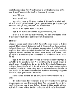सामने मौजूद है। अगले दस सेक
ं ड म या तो पढ़ाई शु हो जाएगी या िफर यह हमेशा क
े िलए
ख़ म हो जाएगी।'' माइक क
े डैडी ने िचढ़ाने वाली मु कराहट क
े साथ कहा।
''मंजूर, ''मने कहा।
''मंजूर,'' माइक ने कहा।
''बहत बिढ़या, '' माइक क
े डैडी ने कहा। ''दस िमनट म िमसेज़ मािटन आ जाएँगी। उनसे
बात करने क
े बाद म तु ह उनक
े साथ भेज दूँगा और तुम लोग का काम शु हो जाएगा। म तु ह
हर घंटे क
े दस सट दूँगा और तुम हर शिनवार तीन घंटे काम करोगे।''
''पर आज तो मेरा सॉ टबॉल का मैच है। ''मने कहा।
माइक क
े डैडी ने अपनी आवाज़ को धीमा परंतु कड़क करक
े कहा, '' या
तो मान लो या िफर वापस लौट जाओ।'' ''मान िलया,” मने जवाब िदया। सॉ टबॉल खेलने
क
े बजाय काम करने और सीखने का िवक प चुनने म ही समझदारी थी।
30 सट बाद
शिनवार क खुशनुमा सुबह 9 बजे माइक और म िमसेज़ मािटन क
े साथ काम कर रहे थे। वे एक
दयालु और धैयवान मिहला थ । वे हमेशा कहा करती थ िक माइक और मुझे देखकर उ ह अपने
दोन ब च क याद आ जाती है जो अब बड़े हो गए थे तथा दूर चले गए थे। हालाँिक वे दयालु थ ,
परंतु वे कड़ी मेहनत म िव ास करती थ और इसिलए वे हम हमेशा काम म जुटाए रखती थ । वे
बहत कड़क मैनेजर थ । हम तीन घंटे तक िड बाबंद सामान को शे फ़ पर से उतारते थे, उनक
धूल साफ़ करते थे और िफर उ ह क़रीने से जमाते थे। यह बड़ी मेहनत का काम था और बो रयत
भरा भी।
माइक क
े डैडी को म अपना अमीर डैडी कहता हँ। उनक
े पास इस तरह क
े नौ सुपरेट्स थे
जहाँ पािकग क
े िलए बहत सी जगह थी। वे 7- 11 क वीिनयस टोस क
े शु आती सं करण थे।
पड़ोस क
े जनरल टोर जहाँ लोग दूध ेड, बटर और िसगरेट जैसी चीज़ ख़रीदते ह। सम या यह
थी िक हवाई म एयर क
ं डीशिनंग नह थी और गम क
े कारण टोस अपना दरवाज़ा बंद नह कर
सकते थे। टोर क
े दोन ओर दरवाज़ को पूरा खुला रखा जाता था तािक सड़क और पािकग क
जगह सामने िदखती रहे। जब भी कोई कार पािकग म आती थी तो उसक
े साथ धूल का ग़ुबार भी
आता था जो टोर म घुसकर िड ब पर जम जाता था।
इसिलए हम लोग क नौकरी तभी तक चलती, जब तक िक एयर क
ं डीशिनंग नह हो
जाती।
तीन ह त तक माइक और म िमसेज़ मािटन क
े पास जाकर तीन घंटे तक काम करते रहे।
दोपहर तक हमारा काम ख़ म हो जाता था और वे हमम से हर एक क
े हाथ म तीन छोटे िस क
े
डाल देती थ । उस समय पचास क
े दशक म नौ साल क उ म भी 30 सट कमाने म कोई ख़ास
ख़ुशी नह होती थी। तब कॉिम स क क़ मत 10 सट हआ करती थी इसिलए म अपनी कमाई
 