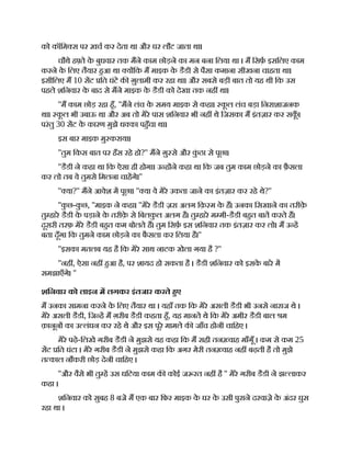 को कॉिम स पर ख़च कर देता था और घर लौट जाता था।
चौथे ह ते क
े बुधवार तक मने काम छोड़ने का मन बना िलया था । म िसफ़ इसिलए काम
करने क
े िलए तैयार हआ था य िक म माइक क
े डैडी से पैसा कमाना सीखना चाहता था।
इसीिलए म 10 सट ित घंटे क ग़ुलामी कर रहा था। और सबसे बड़ी बात तो यह थी िक उस
पहले शिनवार क
े बाद से मने माइक क
े डैडी को देखा तक नह था।
''म काम छोड़ रहा हँ, ''मने लंच क
े समय माइक से कहा। क
ू ल लंच बड़ा िनराशाजनक
था। क
ू ल भी उबाऊ था और अब तो मेरे पास शिनवार भी नह थे िजसका म इंतज़ार कर सक
ूँ ।
परंतु 30 सट क
े कारण मुझे ध का पहँचा था।
इस बार माइक मु कराया।
''तुम िकस बात पर हँस रहे हो?'' मने ग़ु से और क
ुं ठा से पूछा।
''डैडी ने कहा था िक ऐसा ही होगा। उ ह ने कहा था िक जब तुम काम छोड़ने का फ़ै सला
कर लो तब वे तुमसे िमलना चाहगे।''
'' या?'' मने आवेश म पूछा। '' या वे मेरे उकता जाने का इंतज़ार कर रहे थे?''
''क
ु छ-क
ु छ, ''माइक ने कहा। ''मेरे डैडी ज़रा अलग िक़ म क
े ह। उनका िसखाने का तरीक़
े
तु हारे डैडी क
े पड़ाने क
े तरीक़
े से िबलक
ु ल अलग है। तु हारे म मी-डैडी बहत बात करते ह।
दूसरी तरफ़ मेरे डैडी बहत कम बोलते ह। तुम िसफ़ इस शिनवार तक इंतज़ार कर लो। म उ ह
बता दूँगा िक तुमने काम छोड़ने का फै सला कर िलया है।''
''इसका मतलब यह है िक मेरे साथ नाटक खेला गया है ?''
''नह , ऐसा नह हआ है, पर शायद हो सकता है । डैडी शिनवार को इसक
े बारे म
समझाएँगे। ''
शिनवार को लाइन म लगकर इंतजार करते हए
म उनका सामना करने क
े िलए तैयार था । यहाँ तक िक मेरे असली डैडी भी उनसे नाराज थे ।
मेरे असली डैडी, िज ह म ग़रीब डैडी कहता हँ, यह मानते थे िक मेरे अमीर डैडी बाल म
क़ानून का उ लंघन कर रहे थे और इस पूरे मामले क जाँच होनी चािहए ।
मेरे पढ़े-िलखे गरीब डैडी ने मुझसे यह कहा िक म सही तन वाह माँगूँ । कम से कम 25
सट ित घंटा । मेरे गरीब डैडी ने मुझसे कहा िक अगर मेरी तन वाह नह बढ़ती है तो मुझे
त काल नौकरी छोड़ देनी चािहए ।
''और वैसे भी तु ह उस घिटया काम क कोई ज रत नह है '' मेरे गरीब डैडी ने झ लाकर
कहा ।
शिनवार को सुबह 8 बजे म एक बार िफर माइक क
े घर क
े उसी पुराने दरवाज़े क
े अंदर घुस
रहा था ।
 