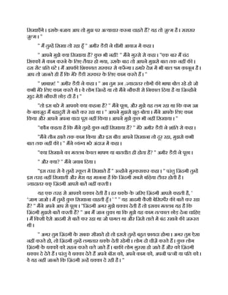 िसखाएँगे । इसक
े बजाय आप तो मुझ पर अ याचार करना चाहते ह? यह तो ज़ु म है । सरासर
ज़ु म । ''
'' म तु ह िसखा तो रहा हँ '' अमीर डैडी ने धीमी आवाज म कहा ।
'' आपने मुझे या िसखाया है? क
ु छ भी नह ! '' मने गु से से कहा । ''एक बार म चंद
िस क म काम करने क
े िलए तैयार हो गया, उसक
े बाद तो आपने मुझसे बात तक नह क ।
दस सट ित घंटे । म आपक िशकायत सरकार से क ँ गा । हमारे देश म भी बाल म क़ानून है ।
आप तो जानते ही ह िक मेरे डैडी सरकार क
े िलए काम करते ह । ''
'' शाबाश! '' अमीर डैडी ने कहा । '' अब तुम उन . यादातर लोग क भाषा बोल रहे हो जो
कभी मेरे िलए काम करते थे । वे लोग िज ह या तो मने नौकरी से िनकाल िदया है या िज ह ने
ख़ुद मेरी नौकरी छोड़ दी है । ''
''तो इस बारे म आपको या कहना है? '' मने पूछा, और मुझे यह लग रहा था िक कम उ
क
े बावजूद म बहादुरी से बात कर रहा था । '' आपने मुझसे झूठ बोला । मने आपक
े िलए काम
िकया और आपने अपना वादा पूरा नह िकया । आपने मुझे क
ु छ भी नह िसखाया । ''
''कौन कहता है िक मने तु ह क
ु छ नह िसखाया है? '' मेरे अमीर डैडी ने शांित से कहा ।
''मने तीन ह ते तक काम िकया और इस बीच आपने िसखाना तो दूर रहा, मुझसे कभी
बात तक नह क । '' मने यं य भरे अंदाज म कहा ।
'' या िसखाने का मतलब क
े वल भाषण या बातचीत ही होता है? '' अमीर डैडी ने पूछा ।
'' और या? '' मने जवाब िदया ।
''इस तरह से वे तु ह क
ू ल म िसखाते ह '' उ ह ने मु कराकर कहा । '' परंतु िजंदगी तु ह
इस तरह नह िसखाती और मेरा यह मानना है िक िजंदगी सबसे बिढ़या टीचर होती है ।
यादातर वक
् िज़ंदगी आपसे बात नह करती ।
यह एक तरह से आपको ध का देती है । हर ध क
े क
े ज रए िज़ंदगी आपसे कहती है, '
‘जाग जाओ । म तु ह क
ु छ िसखाना चाहती हँ । ' '' '' यह आदमी क
ै सी बेिसरपैर क बात कर रहा
है? '' मने अपने आप से पूछा । ''िजंदगी अगर मुझे ध का देती है तो इसका मतलब यह है िक
िज़ंदगी मुझसे बात करती है? '' अब म जान चुका था िक मुझे यह काम त काल छोड़ देना चािहए
। म िकसी ऐसे आदमी से बात कर रहा था जो पागल था और िजसे ताले म बंद रखने क ज रत
थी ।
'' अगर तुम िज़ंदगी क
े सबक सीखते हो तो इससे तु ह बहत फ़ायदा होगा । अगर तुम ऐसा
नह करते हो, तो िज़ंदगी तु ह लगातार ध क
े देती रहेगी । लोग दो चीज़ करते ह । क
ु छ लोग
िज़ंदगी क
े ध क को सहन करते चले जाते ह । बाक लोग ग़ु सा हो जाते ह और को िज़ंदगी
ध का दे देते ह । परंतु वे ध का देते ह अपने बॉस को, अपने काम को, अपनी प नी या पित को ।
वे यह नह जानते िक िज़ंदगी उ ह ध का दे रही है । ''
 