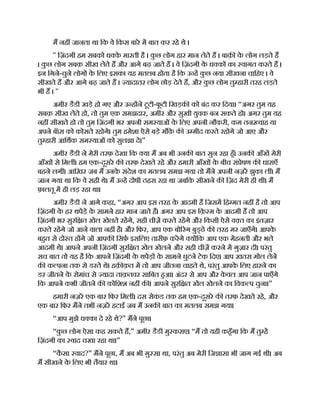 म नह जानता था िक वे िकस बारे म बात कर रहे थे ।
'' िज़ंदगी हम सबको ध क
े मारती है । क
ु छ लोग हार मान लेते ह । बाक़ क
े लोग लड़ते ह
। क
ु छ लोग सबक़ सीख लेते ह और आगे बढ़ जाते ह । वे िज़ंदगी क
े ध क का वागत करते ह ।
इन िगने-चुने लोग क
े िलए इसका यह मतलब होता है िक उ ह क
ु छ नया सीखना चािहए । वे
सीखते ह और आगे बढ़ जाते ह । यादातर लोग छोड़ देते ह, और क
ु छ लोग तु हारी तरह लड़ते
भी ह । ''
अमीर डैडी खड़े हो गए और उ ह ने टूटी-फू टी िखड़क को बंद कर िदया। “अगर तुम यह
सबक़ सीख लेते हो, तो तुम एक समझदार, अमीर और सुखी युवक बन सकते हो। अगर तुम यह
नह सीखते हो तो तुम िज़ंदगी भर अपनी सम याओं क
े िलए अपनी नौकरी, कम तन वाह या
अपने बॅास को कोसते रहोगे। तुम हमेशा ऐसे बड़े मौक़
े क उ मीद करते रहोगे जो आए और
तु हारी आिथक सम याओं को सुलझा दे।”
अमीर डैडी ने मेरी तरफ़ देखा िक या म अब भी उनक बात सुन रहा हँ। उनक आँख मेरी
आँख से िमल । हम एक-दूसरे क तरफ़ देखते रहे और हमारी आँख क
े बीच सं ेषण क धाराएँ
बहने लग । आिख़र जब म उनक
े संदेश का मतलब समझ गया तो मने अपनी नज़र झुका ल । म
जान गया था िक वे सही थे। म उ ह दोषी ठहरा रहा था जबिक सीखने क िज़द मेरी ही थी। म
फ़ालतू म ही लड़ रहा था।
अमीर डैडी ने आगे कहा, “अगर आप इस तरह क
े आदमी ह िजसम िह मत नह है तो आप
िज़ंदगी क
े हर थपेड़े क
े सामने हार मान जाते ह। अगर आप इस िक़ म क
े आदमी ह तो आप
िज़ंदगी भर सुरि त खेल खेलते रहगे, सही चीज़ करते रहगे और िकसी ऐसे व त का इंतज़ार
करते रहगे जो आने वाला नह है। और िफर, आप एक बो रंग बुड् ढे क तरह मर जाएँगे। आपक
े
बहत से दो त ह गे जो आपक िसफ़ इसिलए तारीफ़ करगे य िक आप एक मेहनती और भले
आदमी थे। आपने अपनी िज़ंदगी सुरि त खेल खेलने और सही चीज़ करने म गुज़ार दी। परंतु
सच बात तो यह है िक आपने िज़ंदगी क
े थपेड़ क
े सामने घुटने टेक िदए। आप ख़तरा मोल लेने
क क पना तक से डरते थे। हक़ क़त म तो आप जीतना चाहते थे, परंतु आपक
े िलए हारने का
डर जीतने क
े रोमांच से यादा ताक़तवर सािबत हआ। अंदर से आप और क
े वल आप जान पाएँगे
िक आपने कभी जीतने क कोिशश नह क । आपने सुरि त खेल खेलने का िवक प चुना।”
हमारी नज़र एक बार िफर िमल । दस सेक
ं ड तक हम एक-दूसरे क तरफ़ देखते रहे, और
एक बार िफर मने तभी नज़र हटाईंजब म उनक बात का मतलब समझ गया।
“आप मुझे ध का दे रहे थे?” मने पूछा।
“क
ु छ लोग ऐसा कह सकते ह,” अमीर डैडी मु कराए। “म तो यही कहँगा िक म तु ह
िज़ंदगी का वाद चखा रहा था।”
“क
ै सा वाद?” मने पूछा, म अब भी ग़ु सा था, परंतु अब मेरी िज ासा भी जाग गई थी। अब
म सीखने क
े िलए भी तैयार था।
 