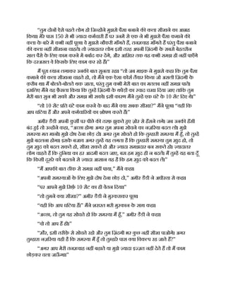 “तुम दोन ऐसे पहले लोग हो िज ह ने मुझसे पैसा बनाने क कला सीखने का आ ह
िकया। मेरे पास 150 से भी यादा कमचारी ह पर उनम से एक ने भी मुझसे पैसा कमाने क
कला क
े बारे म कभी नह पूछा। वे मुझसे नौकरी माँगते ह, तन वाह माँगते ह परंतु पैसा बनाने
क कला नह सीखना चाहते। तो यादातर लोग इसी तरह अपनी िज़ंदगी क
े सबसे बेहतरीन
साल पैसे क
े िलए काम करने म बबाद कर दगे, और आिख़र तक यह कभी समझ ही नह पाएँगे
िक दरअसल वे िकसक
े िलए काम कर रहे ह।”
म पूरा यान लगाकर उनक बात सुनता रहा। “तो जब माइक ने मुझसे कहा िक तुम पैसा
कमाने क कला सीखना चाहते हो, तो मने एक ऐसा कोस तैयार िकया जो असली िज़ंदगी क
े
क़रीब था। म बोलते-बोलते थक जाता, परंतु तुम कभी मेरी बात का मतलब नह समझ पाते।
इसिलए मने यह फ़ै सला िकया िक तु ह िज़ंदगी क
े थपेड़ का वाद चखा िदया जाए तािक तुम
मेरी बात सुन भी सको और समझ भी सको। इसी कारण मने तु ह एक घंटे क
े 10 सट िदए थे।”
“तो 10 सट ित घंटे काम करने क
े बाद मने या सबक सीखा?” मने पूछा। “यही िक
आप घिटया ह और अपने कमचा रय का शोषण करते ह।”
अमीर डैडी अपनी क
ु स पर पीछे क तरफ़ झुकते हए ज़ोर से हँसने लगे। जब उनक हँसी
बंद हई तो उ ह ने कहा, “अ छा होगा अगर तुम अपना सोचने का नज़ रया बदल लो। मुझे
सम या मत मानो। मुझे दोष देना छोड़ दो। अगर तुम सोचते हो िक तु हारी सम या म हँ, तो तु ह
मुझे बदलना होगा। इसक
े बजाय अगर तु ह यह लगता है िक तु हारी सम या तुम ख़ुद हो, तो
तुम ख़ुद को बदल सकते हो, सीख सकते हो और यादा समझदार बन सकते हो। यादातर
लोग चाहते ह िक दुिनया का हर आदमी बदल जाए, बस हम ख़ुद ही न बदल। म तु ह यह बता दूँ
िक िकसी दूसरे को बदलने से यादा आसान यह है िक हम ख़ुद को बदल ल।”
“म आपक बात ठीक से समझ नह पाया,” मने कहा।
“अपनी सम याओं क
े िलए मुझे दोष देना छोड़ दो,” अमीर डैडी ने अधीरता से कहा।
“पर आपने मुझे िसफ़ 10 सट का ही वेतन िदया।”
“तो तुमने या सीखा?” अमीर डैडी ने मु कराकर पूछा।
“यही िक आप घिटया ह।” मने शरारत भरी मु कान क
े साथ कहा।
“अ छा, तो तुम यह सोचते हो िक सम या म हँ,” अमीर डैडी ने कहा।
“वो तो आप ह ही।”
“ख़ैर, इसी तरीक़
े से सोचते रहो और तुम िज़ंदगी भर क
ु छ नह सीख पाओगे। अगर
तु हारा नज़ रया यही है िक सम या म हँ तो तु हारे पास या िवक प रह जाते ह?”
“अगर आप मेरी तन वाह नह बढ़ाते या मुझे यादा इ ज़त नह देते ह तो म काम
छोड़कर चला जाऊ
ँ गा।”
 