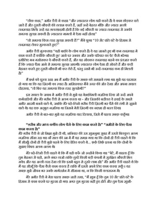 “ठीक कहा,” अमीर डैडी ने कहा। “और यादातर लोग यही करते ह। वे काम छोड़कर चले
जाते ह और दूसरी नौकरी क तलाश करते ह, जहाँ उ ह बेहतर मौक़
े और यादा अ छी
तन वाह िमले। उ ह यह ग़लतफ़हमी होती है िक नई नौकरी या यादा तन वाह से उनक
सम या सुलझ सकती है। यादातर मामल म ऐसा नह होता।”
“तो सम या िकस तरह सुलझ सकती है?” मने पूछा। “10 सट ित घंटे क
े िहसाब से
तन वाह लेकर मु कराते हए?”
अमीर डैडी मु कराए। “यही बाक़ क
े लोग करते ह। वे यह जानते हए भी कम तन वाह म
काम करते ह य िक नौकरी छू ट जाने पर उनका और उनक
े प रवार का पेट क
ै से भरेगा।
इसीिलए मन मसोसकर वे नौकरी करते ह, और यह सोचकर तन वाह बढ़ने का इंतज़ार करते
ह िक यादा पैसा आने से सम या सुलझ जाएगी। यादातर लोग ऐसा ही सोचते ह और कड़ी
मेहनत करते हए दूसरी नौकरी भी कर लेते ह, परंतु उसम भी उ ह तन वाह कम ही िमलती
है।”
म फ़श को घूरता रहा। अब म अमीर डैडी क
े सबक़ को समझने लगा था। मुझे यह एहसास
हो गया था िक यह िज़ंदगी का वाद है। आिख़रकार मने ऊपर क ओर देखा और अपना सवाल
दोहराया, “तो िफर यह सम या िकस तरह सुलझेगी?”
इस सवाल क
े जवाब म अमीर डैडी ने मुझे वह बेशक़ मती नज़ रया िदया जो उ ह अपने
कमचा रय और मेरे ग़रीब डैडी से अलग करता था - और िजसक बदौलत वे हवाई क
े सबसे
अमीर आदमी बनने वाले थे, जबिक मेरे पढ़े-िलखे ग़रीब डैडी िज़ंदगी भर पैसे क तंगी से जूझने
वाले थे। यह एक अद्भुत नज़ रया था िजसने मेरी िज़ंदगी का न शा ही बदल िदया।
अमीर डैडी ने बार-बार मुझे यह नज़ रया याद िदलाया, िजसे म पहला सबक़ कहँगा।
“ग़रीब और म य वग य लोग पैसे क
े िलए काम करते है।” “अमीर क
े िलए पैसा
काम करता है।”
मेरे ग़रीब डैडी ने जो िश ा मुझे दी थी, शिनवार क उस ख़ुशनुमा सुबह म उससे िबलक
ु ल अलग
नज़ रया सीख रहा था। नौ साल क उ म म यह समझ गया था िक दोन ही डैडी चाहते थे िक
म सीखूँ। दोन ही डैडी मुझे पढ़ने क
े िलए े रत करते थे... फ़क़ िसफ़ इतना था िक दोन क
े
सुझाए िवषय अलग-अलग थे।
मेरे पढ़े-िलखे डैडी चाहते थे िक म वही क ँ जो उ ह ने िकया था। “बेटे, म चाहता हँ िक
तुम मेहनत से पढ़ो, अ छे नंबर लाओ तािक तु ह िकसी बड़ी क
ं पनी म सुरि त नौकरी िमल
सक
े । और यह अ छी तरह देख लो िक इसम बहत से दूसरे लाभ ह ।” मेरे अमीर डैडी चाहते थे िक
म यह सीखूँ िक पैसा क
ै से काम करता है तािक म इससे अपने िलए काम करवा सक
ूँ । यह
सबक़ मुझे जीवन भर उनक
े मागदशन म सीखना था, न िक िकसी लास म म।
मेरे अमीर डैडी ने मेरा पहला सबक़ जारी रखा, “म ख़ुश हँ िक तुम 10 सट ित घंटे क
े
िहसाब से काम करने पर ग़ु सा हो गए। अगर तुम ग़ु सा नह हए होते और तुम ऐसा ख़ुशी-
 