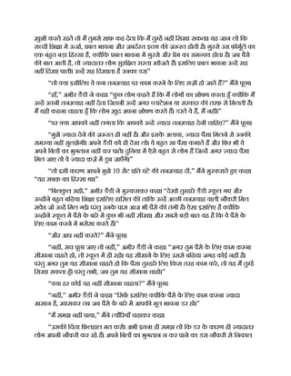 ख़ुशी करते रहते तो म तुमसे साफ़ कह देता िक म तु ह नह िसखा सकता। यह जान लो िक
स ची िश ा म ऊजा, बल भावना और ज़बद त इ छा क ज़ रत होती है। ग़ु से उस फ़ॉमूले का
एक बहत बड़ा िह सा है, य िक बल भावना म ग़ु से और ेम का सम वय होता है। जब पैसे
क बात आती है, तो यादातर लोग सुरि त रा ता खोजते ह। इसिलए बल भावना उ ह राह
नह िदखा पाती। उ ह राह िदखाता है उनका डर।”
“तो या इसीिलए वे कम तन वाह पर काम करने क
े िलए राज़ी हो जाते ह?” मने पूछा।
“हाँ,” अमीर डैडी ने कहा। “क
ु छ लोग कहते ह िक म लोग का शोषण करता हँ य िक म
उ ह उतनी तन वाह नह देता िजतनी उ ह अगर लांटेशन या सरकार क तरफ़ से िमलती है।
म यही कहना चाहता हँ िक लोग ख़ुद अपना शोषण करते ह। डरते वे ह, म नह ।”
“पर या आपको नह लगता िक आपको उ ह यादा तन वाह देनी चािहए?” मने पूछा।
“मुझे यादा देने क ज़ रत ही नह है। और इसक
े अलावा, यादा पैसा िमलने से उनक
सम या नह सुलझेगी। अपने डैडी को ही देख लो। वे बहत सा पैसा कमाते ह और िफर भी वे
अपने िबल का भुगतान नह कर पाते। दुिनया म ऐसे बहत से लोग ह िज ह अगर यादा पैसा
िमल जाए तो वे यादा क़ज़ म डूब जाएँगे।”
“तो इसी कारण आपने मुझे 10 सट ित घंटे क तन वाह दी,” मने मु कराते हए कहा।
“यह सबक़ का िह सा था।”
“िबलक
ु ल सही,” अमीर डैडी ने मु कराकर कहा। “देखो तु हारे डैडी क
ू ल गए और
उ ह ने बहत बिढ़या िश ा इसिलए हािसल क तािक उ ह अ छी तन वाह वाली नौकरी िमल
सक
े । जो उ ह िमल गई। परंतु उनक
े पास आज भी पैसे क तंगी है। ऐसा इसिलए है य िक
उ ह ने क
ू ल म पैसे क
े बारे म क
ु छ भी नह सीखा। और सबसे बड़ी बात यह है िक वे पैसे क
े
िलए काम करने म भरोसा करते ह।”
“और आप नह करते?” मने पूछा।
“नह , सच पूछा जाए तो नह ,” अमीर डैडी ने कहा। “अगर तुम पैसे क
े िलए काम करना
सीखना चाहते हो, तो क
ू ल म ही रहो। यह सीखने क
े िलए उससे बिढ़या जगह कोई नह है।
परंतु अगर तुम यह सीखना चाहते हो िक पैसा तु हारे िलए िकस तरह काम करे, तो यह म तु ह
िसखा सकता हँ। परंतु तभी, जब तुम यह सीखना चाहो।”
“ या हर कोई यह नह सीखना चाहता?” मने पूछा।
“नह ,” अमीर डैडी ने कहा। “िसफ़ इसिलए य िक पैसे क
े िलए काम करना यादा
आसान है, ख़ासकर तब जब पैसे क
े बारे म आपक मूल भावना डर हो।”
“म समझ नह पाया,” मने यौ रयाँ चढ़ाकर कहा।
“उसक िचंता िफ़लहाल मत करो। अभी इतना ही समझ लो िक डर क
े कारण ही यादातर
लोग अपनी नौकरी कर रहे ह। अपने िबल का भुगतान न कर पाने का डर। नौकरी से िनकाल
 