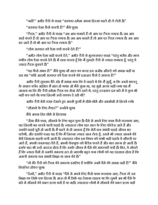 “नह !” अमीर डैडी ने कहा। “सरकार हमेशा अपना िह सा पहले ही ले लेती है।”
“सरकार ऐसा क
ै से करती है?” मने पूछा।
“टै स,” अमीर डैडी ने कहा। “जब आप कमाते ह तो आप पर टै स लगता है। जब आप
ख करते ह तो आप पर टै स लगता है। जब आप बचाते ह तो आप पर टै स लगता है। जब आप
मर जाते ह तो भी आप पर टै स लगता है।”
“लोग सरकार को ऐसा य करने देते ह?”
“अमीर लोग ऐसा नह करने देते,” अमीर डैडी ने मु कराकर कहा। “परंतु ग़रीब और म य
वग य लोग ऐसा करने देते ह। म दावा करता हँ िक म तु हारे डैडी से यादा कमाता हँ, परंतु वे
यादा टै स चुकाते ह।”
“यह क
ै से संभव है?” मने पूछा। नौ साल का ब चा इस अजीब आँकड़े को समझ नह पा
रहा था। “कोई आदमी सरकार को ऐसा करने क इजाज़त क
ै से दे सकता है?”
अमीर डैडी चुपचाप बैठे रहे। म समझ गया िक वे चाहते थे िक म सुनूँ, न िक उनसे फ़ालतू
क
े सवाल क ँ । आिख़र म शांत हो गया। जो मने सुना था, वह मुझे अ छा नह लगा था। म
जानता था िक मेरे डैडी हमेशा टै स का रोना रोते रहते थे, परंतु दरअसल इस बारे म वे क
ु छ भी
नह कर पाते थे। या िज़ंदगी उ ह ध का दे रही थी?
अमीर डैडी मेरी तरफ़ देखते हए अपनी क
ु स म धीमे-धीमे और ख़ामोशी से िहलने लगे।
“सीखने क
े िलए तैयार?” उ ह ने पूछा।
मने अपना िसर धीमे से िहलाया।
“जैसा मने कहा, सीखने क
े िलए बहत क
ु छ है। पैसे से अपने िलए काम क
ै से करवाया जाए,
यह िजंदगी भर चलने वाली पढ़ाई है। यादातर लोग चार साल क
े िलए कॉलेज जाते ह और
उनक पढ़ाई पूरी हो जाती है। म पहले से ही जानता हँ िक मेरी धन संबंधी पढ़ाई जीवन भर
चलेगी, और इसक वजह यह है िक म िजतना यादा जान लेता हँ, उससे भी यादा जानने क
मेरी िज ासा बढ़ती चली जाती है। यादातर लोग इस िवषय को कभी नह पढ़ते। वे नौकरी पर
जाते ह, अपनी तन वाह लेते ह, अपनी चेकबुक को बैलस करते ह और बात ख़ म हो जाती है।
इसक
े बाद भी उ ह अचरज होता है िक उनक
े जीवन म पैसे क सम याएँ य ह। िफर, वे सोचते
ह िक यादा पैस से उनक सम या हल हो जाएगी। बहत कम लोग को यह एहसास होता है िक
असली सम या धन संबंधी िश ा या ान क है।”
“तो मेरे डैडी को टै स क सम या इसिलए है य िक उनम पैसे क समझ नह है?” मने
िवचिलत होकर पूछा।
“देखो,” अमीर डैडी ने कहा। “पैसे से अपने िलए क
ै से काम करवाया जाए, टै स तो उस
िश ा का िसफ़ एक िह सा है। आज तो म िसफ़ यह देखना चाहता था िक तुमम अब भी पैसे क
े
बारे म सीखने क बल इ छा बची है या नह । यादातर लोग म सीखने क बल इ छा नह
 