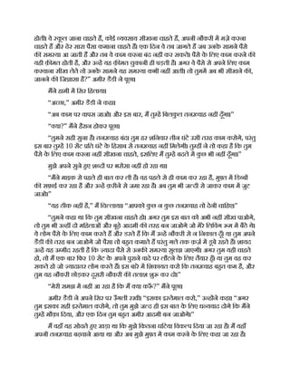 होती। वे क
ू ल जाना चाहते ह, कोई यवसाय सीखना चाहते ह, अपनी नौकरी म मज़े करना
चाहते ह और ढेर सारा पैसा कमाना चाहते ह। एक िदन वे तब जागते ह जब उनक
े सामने पैसे
क सम या आ जाती ह और तब वे काम करना बंद नह कर सकते। पैसे क
े िलए काम करने क
यही क़ मत होती है, और उ ह यह क़ मत चुकानी ही पड़ती है। अगर वे पैसे से अपने िलए काम
करवाना सीख लेते तो उनक
े सामने यह सम या कभी नह आती। तो तुमम अब भी सीखने क ,
जानने क िज ासा है?” अमीर डैडी ने पूछा।
मने हामी म िसर िहलाया।
“अ छा,” अमीर डैडी ने कहा।
“अब काम पर वापस जाओ। और इस बार, म तु ह िबलक
ु ल तन वाह नह दूँगा।”
“ या?” मने हैरान होकर पूछा।
“तुमने सही सुना है। तन वाह बंद। तुम हर शिनवार तीन घंटे उसी तरह काम करोगे, परंतु
इस बार तु ह 10 सट ित घंटे क
े िहसाब से तन वाह नह िमलेगी। तु ह ने तो कहा है िक तुम
पैसे क
े िलए काम करना नह सीखना चाहते, इसिलए म तु ह बदले म क
ु छ भी नह दूँगा।”
मुझे अपने सुने हए श द पर भरोसा नह हो रहा था।
“मने माइक से पहले ही बात कर ली है। वह पहले से ही काम कर रहा है, मु त म िड ब
क सफ़ाई कर रहा है और उ ह क़रीने से जमा रहा है। अब तुम भी ज दी से जाकर काम म जुट
जाओ।”
“यह ठीक नह है,” म िच लाया। “आपको क
ु छ न क
ु छ तन वाह तो देनी चािहए।”
“तुमने कहा था िक तुम सीखना चाहते हो। अगर तुम इस बात को अभी नह सीख पाओगे,
तो तुम भी उ ह दो मिहलाओं और बूढ़े आदमी क तरह बन जाओगे जो मेरे िलिवंग म म बैठे थे।
ये लोग पैसे क
े िलए काम करते ह और डरते ह िक म उ ह नौकरी से न िनकाल दूँ। या तुम अपने
डैडी क तरह बन जाओगे जो पैसा तो बहत कमाते ह परंतु गले तक क़ज़ म डूबे रहते ह। शायद
उ ह यह उ मीद रहती है िक यादा पैसे से उनक सम या सुलझ जाएगी। अगर तुम यही चाहते
हो, तो म एक बार िफर 10 सट क
े अपने पुराने वादे पर लौटने क
े िलए तैयार हँ। या तुम वह कर
सकते हो जो यादातर लोग करते ह। इस बारे म िशकायत करो िक तन वाह बहत कम है, और
तुम यह नौकरी छोड़कर दूसरी नौकरी क तलाश शु कर दो।”
“मेरी समझ म नह आ रहा है िक म या क ँ ?” मने पूछा।
अमीर डैडी ने अपने िसर पर उँगली रखी। “इसका इ तेमाल करो,” उ ह ने कहा। “अगर
तुम इसका सही इ तेमाल करोगे, तो तुम मुझे ज द ही इस बात क
े िलए ध यवाद दोगे िक मने
तु ह मौक़ा िदया, और एक िदन तुम बहत अमीर आदमी बन जाओगे।”
म वहाँ यह सोचते हए खड़ा था िक मुझे िकतना घिटया िवक प िदया जा रहा है। म यहाँ
अपनी तन वाह बढ़वाने आया था और अब मुझे मु त म काम करने क
े िलए कहा जा रहा है।
 