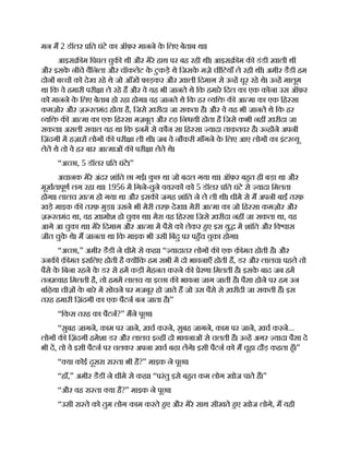 मन म 2 डॉलर ित घंटे का ऑफ़र मानने क
े िलए बेताब था।
आइस म िपघल चुक थी और मेरे हाथ पर बह रही थी। आइस म क डंडी ख़ाली थी
और इसक
े नीचे वैिनला और चॉकलेट क
े टुकड़े थे िजसक
े मज़े च िटयाँ ले रही थ । अमीर डैडी हम
दोन ब च को देख रहे थे जो आँख फाड़कर और ख़ाली िदमाग़ से उ ह धूर रहे थे। उ ह मालूम
था िक वे हमारी परी ा ले रहे ह और वे यह भी जानते थे िक हमारे िदल का एक कोना उस ऑफ़र
को मानने क
े िलए बेताब हो रहा होगा। वह जानते थे िक हर यि क आ मा का एक िह सा
कमज़ोर और ज़ रतमंद होता है, िजसे ख़रीदा जा सकता है। और वे यह भी जानते थे िक हर
यि क आ मा का एक िह सा मज़बूत और ढ़ िन यी होता है िजसे कभी नह ख़रीदा जा
सकता। असली सवाल यह था िक इनम से कौन सा िह सा यादा ताक़तवर है। उ ह ने अपनी
िज़ंदगी म हज़ार लोग क परी ा ली थी। जब वे नौकरी माँगने क
े िलए आए लोग का इंटर यू
लेते थे तो वे हर बार आ माओं क परी ा लेते थे।
“अ छा, 5 डॉलर ित घंटे।”
अचानक मेरे अंदर शांित छा गई। क
ु छ था जो बदल गया था। ऑफ़र बहत ही बड़ा था और
मूखतापूण लग रहा था। 1956 म िगने-चुने वय क को 5 डॉलर ित घंटे से यादा िमलता
होगा। लालच ख़ म हो गया था और इसक जगह शांित ने ले ली थी। धीमे से म अपनी बाईंतरफ़
खड़े माइक क तरफ़ मुड़ा। उसने भी मेरी तरफ़ देखा। मेरी आ मा का जो िह सा कमज़ोर और
ज़ रतमंद था, वह ख़ामोश हो चुका था। मेरा वह िह सा िजसे ख़रीदा नह जा सकता था, वह
आगे आ चुका था। मेरे िदमाग़ और आ मा म पैसे को लेकर हए इस यु म शांित और िव ास
जीत चुक
े थे। म जानता था िक माइक भी उसी िबंदु पर पहँच चुका होगा।
“अ छा,” अमीर डैडी ने धीमे से कहा। “ यादातर लोग क एक क़ मत होती है। और
उनक क़ मत इसिलए होती है य िक हम सभी म दो भावनाएँ होती ह, डर और लालच। पहले तो
पैसे क
े िबना रहने क
े डर से हम कड़ी मेहनत करने क ेरणा िमलती है। इसक
े बाद जब हम
तन वाह िमलती है, तो हमम लालच या इ छा क भावना जाग जाती है। पैसा होने पर हम उन
बिढ़या चीज़ क
े बारे म सोचने पर मजबूर हो जाते ह जो उस पैसे से ख़रीदी जा सकती ह। इस
तरह हमारी िज़ंदगी का एक पैटन बन जाता है।”
“िकस तरह का पैटन?” मने पूछा।
“सुबह जागने, काम पर जाने, ख़च करने, सुबह जागने, काम पर जाने, ख़च करने...
लोग क िज़ंदगी हमेशा डर और लालच इ ह दो भावनाओं से चलती है। उ ह अगर यादा पैसा दे
भी द, तो वे इसी पैटन पर चलकर अपना ख़च बढ़ा लगे। इसी पैटन को म चूहा दौड़ कहता हँ।”
“ या कोई दूसरा रा ता भी है?” माइक ने पूछा।
“हाँ,” अमीर डैडी ने धीमे से कहा। “परंतु इसे बहत कम लोग खोज पाते ह।”
“और वह रा ता या है?” माइक ने पूछा।
“उसी रा ते को तुम लोग काम करते हए और मेरे साथ सीखते हए खोज लोगे, म यही
 