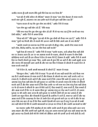 उ मीद करता हँ। इसी कारण मने तु ह पैसे देना बंद कर िदया है।”
“इस बारे म कोई संक
े त तो दीिजए।” माइक ने कहा। “हम लोग मेहनत से काम करते-
करते थक चुक
े ह, ख़ासकर तब जब इसक
े बदले म हम क
ु छ नह िमल रहा है।”
“पहला क़दम तो यह िक तुम लोग सच बोलो,” अमीर डैडी ने कहा।
“हम लोग झूठ नह बोल रहे ह,” मने कहा।
“मने कब कहा िक तुम लोग झूठ बोल रहे हो? म तो यह कह रहा हँ िक स ची बात कह
देनी चािहए,” अमीर डैडी ने जवाब िदया।
“िकस बारे म?” मने पूछा। “इस बारे म िक तुम लोग को क
ै सा लग रहा है,” अमीर डैडी ने
कहा। “तु ह यह िकसी और से कहने क ज़ रत नह है। िसफ़ अपने आप से सच बोलो।”
“आपक
े कहने का मतलब यह है िक इस पाक म मौजूद लोग, आपक
े िलए काम करने
वाले लोग, िमसेज़ मािटन, यह सब लोग ऐसा नह करते।”
“मुझे ऐसा ही लगता है,” अमीर डैडी ने कहा। “इसक
े बजाय, उ ह हमेशा पैसा नह होने
का डर सताता रहता है। उस डर का सामना करने क
े बजाय, सोचने क
े बजाय ये लोग िसफ़
िति या करते रहते ह। इस दौरान वे िदल से काम लेते ह, िदमाग़ से नह ।'' अमीर डैडी ने अपने
िसर पर उँगली ठोकते हए कहा। ''िफर, उनक
े हाथ म क
ु छ पैसे आ जाते ह और उनम ख़ुशी, इ छा
और लालच क भावनाएँ जाग जाती ह। और एक बार िफर वे िदमाग़ से सोचने क
े बजाय िदल से
काम करने लगते ह।''
''तो वे िदल से, यानी अपनी भावनाओं से सोचते ह,'' माइक ने कहा।
''िबलक
ु ल ठीक,'' अमीर डैडी ने कहा। ''वे इस बारे म सच नह बताते िक उ ह क
ै सा लग
रहा है। वे अपनी भावना से काम करते ह और िदमाग़ से सोचने का क नह उठाते। उ ह डर
लगता है, वे नौकरी करने जाते ह और आशा करते ह िक यादा पैसे आने से उनका डर दूर हो
जाएगा। परंतु ऐसा नह होता है। वही पुराना डर उ ह िफर से सताने लगता है। वे िफर से नौकरी
करने जाते ह और िफर आशा करते ह िक पैसा उनक
े डर को कम कर देगा परंतु ऐसा नह होता।
डर क
े ही कारण वे नौकरी क
े जाल म फ
ँ से रहते ह, पैसा कमाते ह, काम करते ह, पैसा कमाते ह
और आशा करते ह िक डर से उनका पीछा छू ट जाएगा। परंतु हर रोज़ जब वे उठते ह, तो उनका
पुराना डर भी उनक
े साथ उठता है। वही पुराना डर करोड़ लोग को रात भर जगाता है और
उनक रात बहत िचंता और परेशानी म गुज़रती है। इसिलए वे उठते ह, काम पर जाते ह और यह
आशा करते ह िक तन वाह क
े चेक से उनक
े िदल को क
ु तरने वाले इस डर को वे मौत क
े घाट
उतार दगे। सच बात तो यह है िक पैसा उनक िज़ंदगी को चला रहा है परंतु वे इस बारे म कभी
सच नह बोलते ह। पैसे ने उनक भावनाओं पर क़ ज़ा कर िलया है और उनक आ माओं पर भी।''
यह कहकर अमीर डैडी ख़ामोश हो गए तािक उनक
े श द म छ
ु पा संदेश हमारे अंदर चला
जाए। माइक और मने उनक बात सुनी थ , परंतु हम उनका मतलब पूरी तरह नह समझ पाए थे।
मुझे अ सर यह हैरानी होती थी िक लोग को ऑिफ़स जाने क इतनी ज दी य होती है। उ ह
 