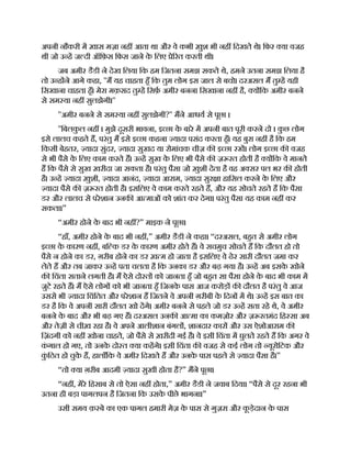 अपनी नौकरी म ख़ास मज़ा नह आता था और वे कभी ख़ुश भी नह िदखते थे। िफर या वजह
थी जो उ ह ज दी ऑिफ़स िफस जाने क
े िलए े रत करती थी।
जब अमीर डैडी ने देख िलया िक हम िजतना समझ सकते थे, हमने उतना समझ िलया है
तो उ ह ने आगे कहा, ''म यह चाहता हँ िक तुम लोग इस जाल से बचो। दरअसल म तु ह यही
िसखाना चाहता हँ। मेरा मक़सद तु ह िसफ़ अमीर बनना िसखाना नह है, य िक अमीर बनने
से सम या नह सुलझेगी।''
''अमीर बनने से सम या नह सुलझेगी?'' मने आ य से पूछा ।
''िबलक
ु ल नह । मुझे दूसरी भावना, इ छा क
े बारे म अपनी बात पूरी करने दो । क
ु छ लोग
इसे लालच कहते ह, परंतु म इसे इ छा कहना यादा पसंद करता हँ। यह बुरा नह है िक हम
िकसी बेहतर, यादा सुंदर, यादा सुखद या रोमांचक चीज़ क इ छा रख। लोग इ छा क वजह
से भी पैसे क
े िलए काम करते ह। उ ह सुख क
े िलए भी पैसे क ज़ रत होती है य िक वे मानते
ह िक पैसे से सुख ख़रीदा जा सकता है। परंतु पैसा जो ख़ुशी देता है वह अ सर पल भर क होती
है। उ ह यादा ख़ुशी, यादा आनंद, यादा आराम, यादा सुर ा हािसल करने क
े िलए और
यादा पैसे क ज़ रत होती है। इसिलए वे काम करते रहते ह, और यह सोचते रहते ह िक पैसा
डर और लालच से परेशान उनक आ माओं को शांत कर देगा। परंतु पैसा यह काम नह कर
सकता।”
“अमीर होने क
े बाद भी नह ?” माइक ने पूछा।
“हाँ, अमीर होने क
े बाद भी नह ,” अमीर डैडी ने कहा। “दरअसल, बहत से अमीर लोग
इ छा क
े कारण नह , बि क डर क
े कारण अमीर होते ह। वे सचमुच सोचते ह िक दौलत हो तो
पैसे न होने का डर, ग़रीब होने का डर ख़ म हो जाता है इसिलए वे ढेर सारी दौलत जमा कर
लेते ह और तब जाकर उ ह पता चलता है िक उनका डर और बढ़ गया है। उ ह अब इसक
े खोने
क िचंता सताने लगती है। म ऐसे दो त को जानता हँ जो बहत सा पैसा होने क
े बाद भी काम म
जुटे रहते ह। म ऐसे लोग को भी जानता हँ िजनक
े पास आज करोड़ क दौलत है परंतु वे आज
उससे भी यादा िचंितत और परेशान ह िजतने वे अपनी ग़रीबी क
े िदन म थे। उ ह इस बात का
डर है िक वे अपनी सारी दौलत खो दगे। अमीर बनने से पहले जो डर उ ह सता रहे थे, वे अमीर
बनने क
े बाद और भी बढ़ गए ह। दरअसल उनक आ मा का कमज़ोर और ज़ रतमंद िह सा अब
और तेज़ी से चीख़ रहा है। वे अपने आलीशान बंगल , शानदार कार और उस ऐशोआराम क
िज़ंदगी को नह खोना चाहते, जो पैसे से ख़रीदी गई है। वे इसी िचंता म घुलते रहते ह िक अगर वे
क
ं गाल हो गए, तो उनक
े दो त या कहगे। इसी िचंता क वजह से कई लोग तो यूरोिटक और
क
ुं िठत हो चुक
े ह, हालाँिक वे अमीर िदखते ह और उनक
े पास पहले से यादा पैसा है।”
“तो या ग़रीब आदमी यादा सुखी होता है?” मने पूछा।
“नह , मेरे िहसाब से तो ऐसा नह होता,” अमीर डैडी ने जवाब िदया। “पैसे से दूर रहना भी
उतना ही बड़ा पागलपन है िजतना िक उसक
े पीछे भागना।”
उसी समय क़ बे का एक पागल हमारी मेज़ क
े पास से गुज़रा और क
ू ड़ेदान क
े पास
 