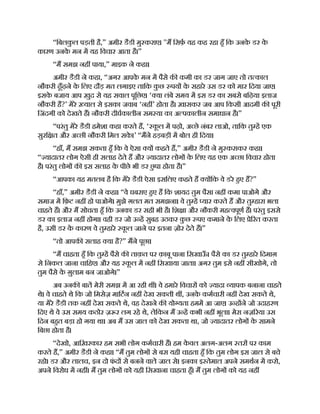 “िबलक
ु ल पड़ती है,” अमीर डैडी मु कराए। "म िसफ़ यह कह रहा हँ िक उनक
े डर क
े
कारण उनक
े मन म यह िवचार आता है।”
“म समझ नह पाया,” माइक ने कहा।
अमीर डैडी ने कहा, “अगर आपक
े मन म पैसे क कमी का डर जाग जाए तो त काल
नौकरी ढूँढ़ने क
े िलए दौड़ मत लगाइए तािक क
ु छ पय क
े सहारे उस डर को मार िदया जाए।
इसक
े बजाय आप ख़ुद से यह सवाल पूिछए। ‘ या लंबे समय म इस डर का सबसे बिढ़या इलाज
नौकरी है?’ मेरे याल से इसका जवाब ‘नह ’ होता है। ख़ासकर जब आप िकसी आदमी क पूरी
िजंदगी को देखते ह। नौकरी दीघकालीन सम या का अ पकालीन समाधान है।”
“परंतु मेरे डैडी हमेशा कहा करते ह, ‘ क
ू ल म पढ़ो, अ छे नंबर लाओ, तािक तु ह एक
सुरि त और अ छी नौकरी िमल सक
े ।’ “मने हड़बड़ी म बोल ही िदया।
“हाँ, म समझ सकता हँ िक वे ऐसा य कहते ह,” अमीर डैडी ने मु कराकर कहा।
“ यादातर लोग ऐसी ही सलाह देते ह और यादातर लोग क
े िलए यह एक अ छा िवचार होता
है। परंतु लोग क इस सलाह क
े पीछे भी डर छ
ु पा होता है।”
“आपका यह मतलब है िक मेरे डैडी ऐसा इसिलए कहते ह य िक वे डरे हए ह?”
“हाँ,” अमीर डैडी ने कहा। “वे घबराए हए ह िक शायद तुम पैसा नह कमा पाओगे और
समाज म िफ़ट नह हो पाओगे। मुझे ग़लत मत समझना। वे तु ह यार करते ह और तु हारा भला
चाहते ह। और म सोचता हँ िक उनका डर सही भी है। िश ा और नौकरी मह वपूण ह। परंतु इससे
डर का इलाज नह होगा। वही डर जो उ ह सुबह उठकर क
ु छ पए कमाने क
े िलए े रत करता
है, उसी डर क
े कारण वे तु हारे क
ू ल जाने पर इतना ज़ोर देते ह।”
“तो आपक सलाह या है?” मने पूछा।
“म चाहता हँ िक तु ह पैसे क ताक़त पर क़ाबू पाना िसखाऊ
ँ । पैसे का डर तु हारे िदमाग़
से िनकल जाना चािहए। और यह क
ू ल म नह िसखाया जाता। अगर तुम इसे नह सीखोगे, तो
तुम पैसे क
े ग़ुलाम बन जाओगे।”
अब उनक बात मेरी समझ म आ रही थ । वे हमारे िवचार को यादा यापक बनाना चाहते
थे। वे चाहते थे िक जो िमसेज़ मािटन नह देख सकती थ , उनक
े कमचारी नह देख सकते थे,
या मेरे डैडी तक नह देख सकते थे, वह देखने क यो यता हमम आ जाए। उ ह ने जो उदाहरण
िदए थे वे उस समय कठोर ज़ र लग रहे थे, लेिकन म उ ह कभी नह भूला। मेरा नज़ रया उस
िदन बहत बड़ा हो गया था। अब म उस जाल को देख सकता था, जो यादातर लोग क
े सामने
िबछा होता है।
“देखो, आिख़रकार हम सभी लोग कमचारी ह। हम क
े वल अलग-अलग तर पर काम
करते ह,” अमीर डैडी ने कहा। “म तुम लोग से बस यही चाहता हँ िक तुम लोग इस जाल से बचे
रहो। डर और लालच, इन दो फ
ं द से बनने वाले जाल से। इनका इ तेमाल अपने समथन म करो,
अपने िवरोध म नह । म तुम लोग को यही िसखाना चाहता हँ। म तुम लोग को यह नह
 