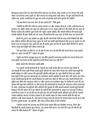 िसखाना चाहता िक ढेर सारा पैसा क
ै से इकट्ठा कर िलया जाए। उससे डर या लालच को नह
जीता जा सकता। अगर तु ह डर और लालच पर क़ाबू पाना नह आता, तो तुम चाहे िकतने भी
अमीर बन जाओ, असिलयत म तुम एक बड़ी तन वाह पाने वाले ग़ुलाम ही रहोगे।”
“तो हम िकस तरह इस जाल से बच सकते ह?” मने पूछा।
“ग़रीबी या पैसे क तंगी का ख़ास कारण डर और अ ान होता है, न िक अथ यव था या
सरकार या अमीर लोग। यह ख़ुद का ओढ़ा हआ डर या अ ान होता है जो लोग को इस जाल म
फ
ँ साए रखता है। इसिलए तुम ब च को क
ू ल जाना चािहए और अपने कॉलेज क पढ़ाई पूरी
करनी चािहए। म तुम लोग को यह ज़ र िसखाऊ
ँ गा िक इस जाल से क
ै से बचा जा सकता है।”
पहेली क
े टुकड़े अब सामने आ चुक
े थे। मेरे पढ़े-िलखे डैडी क
े पास बड़ी िडि याँ थ और
एक बिढ़या क रयर भी था। परंतु क
ू ल ने उ ह यह कभी नह िसखाया िक धन या अपने डर को
िकस तरह से क़ाबू म रखा जाता है। अब म समझ चुका था िक म अपने दोन डैिडय से अलग-
अलग परंतु मह वपूण बात सीख सकता हँ।
“तो आप पैसा न होने क
े डर क
े बारे म बात कर रहे थे। पैसे क इ छा िकस तरह हमारी
सोच पर असर डालती है?” माइक ने पूछा।
“तु ह तब क
ै सा महसूस हआ था जब मने तु हारी तन वाह बढ़ाने का लालच िदया था?
या तुमने यह देखा था िक तु हारी इ छाएँ िकस तरह बढ़ रही थ ?”
हमने अपने िसर िहलाकर हामी भरी।
“पर तुमने अपनी भावनाओं क
े सामने हार नह मानी और इस कारण तुम लोग ने
ज दबाज़ी म काम नह िलया। इससे तु ह सोचने का व त िमल गया। यह सबसे मह वपूण है।
हमम हमेशा डर और लालच क भावनाएँ रहगी। इसी ण से, तुम लोग क
े िलए यह सबसे
मह वपूण है िक तुम इन भावनाओं का इ तेमाल अपने समथन म करो और लंबे समय तक ऐसा
करो। अपनी भावनाओं को अपने िदमाग़ पर हावी मत होने दो और इस तरह अपने िवचार को
दूिषत मत होने दो। यादातर लोग डर और लालच का इ तेमाल ख़ुद क
े िवरोध म करते ह। यह
अ ान क शु आत होती है। डर और इ छा क भावनाओं क
े कारण ही यादातर लोग तन वाह
क
े चेक, तन वाह म बढ़ोतरी और नौकरी क सुर ा क
े पीछे भागते-भागते अपनी पूरी िज़ंदगी
िनकाल देते ह। असल म वे यह सोचते ही नह ह िक भावनाओं क
े आधार पर बने हए ये िवचार
उ ह िकस तरफ़ ले जा रहे ह। यह तो वही बात हो गई िजसम गाड़ी ख चने वाले गधे क
े सामने
उसका मािलक गाजर लटकाए रखता है जो उसक नाक क
े ठीक सामने होती है। गधे का
मािलक जहाँ जाना चाहता है, वहाँ जाता है परंतु गधा तो लालच क
े कारण भाग रहा है। कल गधे
क
े िलए दूसरी गाजर, आ जाएगी, और गधा उसका पीछा करने लगेगा।”
“आपक
े कहने का मतलब यह है िक िजस समय मने नए बेसबॉल ल ज़, कडी और
िखलौन क
े सपने देखना शु िकया, उस समय मेरी हालत उस गधे क तरह हो गई थी जो
गाजर क
े पीछे भागता है?” माइक ने पूछा।
 
