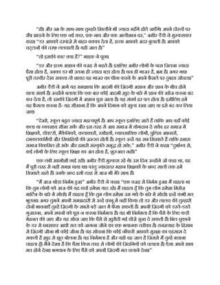 “ही। और उ क
े साथ-साथ तु हारे िखलौने भी यादा महँगे होते जाएँगे। अपने दो त पर
रौब झाड़ने क
े िलए एक नई कार, एक नाव और एक आलीशान घर,'' अमीर डैडी ने मु कराकर
कहा। “डर आपको दरवाज़े से बाहर ध का देता है, इ छा आपको अंदर बुलाती है। आपको
चट्टान क तरफ़ ललचाती है। यही जाल है।”
“तो इसक काट या है?” माइक ने पूछा।
“डर और इ छा अ ान क वजह से बढ़ते ह। इसिलए अमीर लोग क
े पास िजतना यादा
पैसा होता है, उनका डर भी उतना ही यादा बड़ा होता है। धन ही गाजर है, म है। अगर गधा
पूरी त वीर देख सकता तो शायद वह गाजर का पीछा करने क
े अपने फ़ै सले पर दुबारा सोचता।”
अमीर डैडी ने आगे यह समझाया िक आदमी क िज़ंदगी अ ान और ान क
े बीच होने
वाला संघष है। उ ह ने बताया िक एक बार कोई आदमी ख़ुद क
े बारे म ान क खोज करना बंद
कर देता है, तो उसक िज़ंदगी म अ ान घुस जाता है। यह संघष हर पल होता है। इसीिलए हम
यह फ़ै सला करना है- यह सीखना है िक अपने िदमाग़ को खुला रखा जाए या इसे बंद कर िलया
जाए।
“देखो, क
ू ल बहत यादा मह वपूण है। आप क
ू ल इसिलए जाते ह तािक आप वहाँ कोई
कला या यवसाय सीख सक और इस तरह से आप समाज म योगदान दे सक। हर समाज म
िश क , डॉ टर , मैक
े िनक , कलाकार , रसोइय , यावसाियक लोग , पुिलस अफ़सर ,
दमकलकिमय और िसपािहय क ज़ रत होती है। क
ू ल उ ह यह सब िसखाते ह तािक हमारा
समाज िवकिसत हो सक
े और हमारी सं क
ृ ित समृ हो सक
े ,” अमीर डैडी ने कहा। “दुभा य से,
कई लोग क
े िलए क
ू ल िश ा का अंत होता है, शु आत नह ।”
एक लंबी ख़ामोशी छाई रही। अमीर डैडी मु करा रहे थे। उस िदन उ ह ने जो कहा था, वह
म पूरी तरह से नह समझ पाया था। परंतु यादातर महान िश क क
े श द साल तक हम
िसखाते रहते ह। उनक
े श द इसी तरह से आज भी मेरे साथ ह।
“म आज थोड़ा िनमम हआ” अमीर डैडी ने कहा। “एक वजह से िनमम हआ। म चाहता था
िक तुम लोग को आज क यह चचा हमेशा याद रहे। म चाहता हँ िक तुम लोग हमेशा िमसेज़
मािटन क
े बारे म सोचो। म चाहता हँ िक तुम लोग हमेशा उस गधे क
े बारे म सोचो। इ ह कभी मत
भूलना। अगर तुमने अपनी समझदारी से उ ह क़ाबू म नह िकया तो डर और लालच क तु हारी
दोन भावनाएँ तु ह िज़ंदगी क
े सबसे बड़े जाल म फ
ँ सा सकती ह। अपनी िज़ंदगी को डरते-डरते
गुज़ारना, अपने सपन को पूरा न करना िनममता है। यह भी िनममता है िक पैसे क
े िलए कड़ी
मेहनत क जाए और यह सोचा जाए िक पैसे से ख़ुरीदी गई चीज़ सुख दे सकती ह। िबल चुकाने
क
े डर से घबराकर आधी रात को जागना जीने का एक भयानक तरीक़ा है। तन वाह क
े िहसाब
से िज़ंदगी जीना भी कोई जीना है। यह सोचना िक कोई नौकरी आपको सुर ा का एहसास दे
सकती है ख़ुद से झूठ बोलना है। यह िनममता है और यही वह जाल है िजससे म तु ह बचाना
चाहता हँ। मने देखा है िक पैसा िकस तरह से लोग क िज़ंदिगय को चलाता है। ऐसा अपने साथ
मत होने देना। भगवान क
े िलए पैसे को अपनी िज़ंदगी मत चलाने देना।”
 