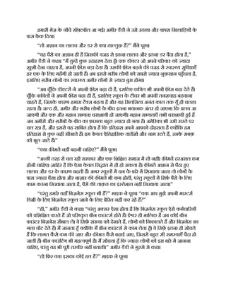 हमारी मेज़ क
े नीचे सॉ टबॉल आ गई। अमीर डैडी ने उसे उठाया और वापस िखलािड़य क
े
पास फक िदया।
“तो अ ान का लालच और डर से या ता लुक़ है?” मने पूछा।
“यह पैसे का अ ान ही है िजसक वजह से इतना लालच और इतना डर पैदा होता है,”
अमीर डैडी ने कहा। “म तु ह क
ु छ उदाहरण देता हँ। एक डॉ टर जो अपने प रवार को यादा
ख़ुशी देना चाहता है, अपनी फ़ स बड़ा देता है। उसक फ़ स बढ़ने क वजह से वा य सुिवधाएँ
हर एक क
े िलए महँगी हो जाती ह। अब इससे ग़रीब लोग को सबसे यादा नुक़सान पहँचता है,
इसिलए ग़रीब लोग का वा य अमीर लोग से यादा बुरा होगा।
“अब चूँिक डॉ टर ने अपनी फ़ स बढ़ा दी है, इसिलए वक ल भी अपनी फ़ स बढ़ा देते ह।
चूँिक वक ल ने अपनी फ़ स बढ़ा दी है, इसिलए क
ू ल क
े टीचर भी अपनी तन वाह बढ़वाना
चाहते ह, िजसक
े कारण हमारा टै स बढ़ता है और यह िसलिसला अनंत काल तक यूँ ही चलता
रहता है। ज द ही, अमीर और ग़रीब लोग क
े बीच इतना भयानक अंतर हो जाएगा िक लय आ
जाएगी और एक और महान स यता धराशायी हो जाएगी। महान स यताएँ तभी धराशायी हई ह
जब अमीर और ग़रीब क
े बीच का फ़ासला बहत यादा हो गया है। अमे रका भी उसी रा ते पर
चल रहा है, और इससे यह सािबत होता है िक इितहास अपने आपको दोहराता है य िक हम
इितहास से क
ु छ नह सीखते ह। हम क
े वल ऐितहािसक तारीख़ और नाम रटते ह, उनक
े सबक़
को भूल जाते ह।”
“ या क़ मत नह बढ़नी चािहए?” मने पूछा।
“अ छी तरह से चल रही सरकार और एक िशि त समाज म तो नह । क़ मत दरअसल कम
होनी चािहए। ज़ािहर है िक ऐसा क
े वल िस ांत म ही हो सकता है। क़ मत अ ान से पैदा हए
लालच और डर क
े कारण बढ़ती ह। अगर क
ू ल म धन क
े बारे म िसखाया जाता तो लोग क
े
पास यादा पैसा होता और बाज़ार क क़ मत भी कम होत , परंतु क
ू ल म िसफ़ पैसे क
े िलए
काम करना िसखाया जाता है, पैसे क ताक़त का इ तेमाल नह िसखाया जाता।”
“परंतु हमारे यहाँ िबज़नेस क
ू ल भी ह?” माइक ने पूछा। “ या आप मुझे अपनी मा टस
िड ी क
े िलए िबज़नेस क
ू ल जाने क
े िलए े रत नह कर रहे ह?”
“ही,” अमीर डैडी ने कहा। “परंतु अ सर ऐसा होता है िक िबज़नेस क
ू ल ऐसे कमचा रय
को िशि त करते ह जो प र क
ृ त बीन काउंटस होते ह। ई र ही मािलक है जब कोई बीन
काउंटर िबज़नेस सँभाल ले। वे िसफ़ सं या को देखते ह, लोग को िनकालते ह और िबज़नेस का
गला घ ट देते ह। म जानता हँ य िक म बीन काउंटस से काम लेता हँ। वे िसफ़ इतना ही सोचते
ह िक लागत क
ै से कम क जाए और क़ मत क
ै से बढ़ाई जाए, िजससे बहत सी सम याएँ पैदा हो
जाती ह। बीन काउंिटंग भी मह वपूण है। म सोचता हँ िक यादा लोग को इस बारे म जानना
चािहए, परंतु यह भी पूरी त वीर नह बताती।” अमीर डैडी ने ग़ु से से कहा।
“तो िफर या इसका कोई हल है?” माइक ने पूछा।
 