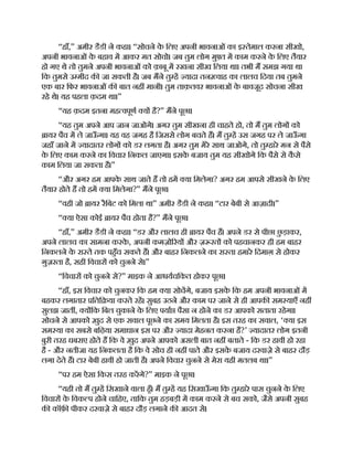 “हाँ,” अमीर डैडी ने कहा। “सोचने क
े िलए अपनी भावनाओं का इ तेमाल करना सीखो,
अपनी भावनाओं क
े बहाव म आकर मत सोचो। जब तुम लोग मु त म काम करने क
े िलए तैयार
हो गए थे तो तुमने अपनी भावनाओं को क़ाबू म रखना सीख िलया था। तभी म समझ गया था
िक तुमसे उ मीद क जा सकती है। जब मने तु ह यादा तन वाह का लालच िदया तब तुमने
एक बार िफर भावनाओं क बात नह मानी। तुम ताक़तवर भावनाओं क
े बावजूद सोचना सीख
रहे थे। यह पहला क़दम था।”
“यह क़दम इतना मह वपूण य है?” मने पूछा।
“यह तुम अपने आप जान जाओगे। अगर तुम सीखना ही चाहते हो, तो म तुम लोग को
ायर पैच म ले जाऊ
ँ गा। यह वह जगह है िजससे लोग बचते ह। म तु ह उस जगह पर ले जाऊ
ँ गा
जहाँ जाने म यादातर लोग को डर लगता है। अगर तुम मेरे साथ जाओगे, तो तु हारे मन से पैसे
क
े िलए काम करने का िवचार िनकल जाएगा। इसक
े बजाय तुम यह सीखोगे िक पैसे से क
ै से
काम िलया जा सकता है।”
“और अगर हम आपक
े साथ जाते ह तो हम या िमलेगा? अगर हम आपसे सीखने क
े िलए
तैयार होते ह तो हम या िमलेगा?” मने पूछा।
“वही जो ायर रैिबट को िमला था” अमीर डैडी ने कहा। “टार बेबी से आज़ादी।”
“ या ऐसा कोई ायर पैच होता है?” मने पूछा।
“हाँ,” अमीर डैडी ने कहा। “डर और लालच ही ायर पैच ह। अपने डर से पीछा छ
ु ड़ाकर,
अपने लालच का सामना करक
े , अपनी कमज़ो रय और ज़ रत को पहचानकर ही हम बाहर
िनकलने क
े रा ते तक पहँच सकते ह। और बाहर िनकलने का रा ता हमारे िदमाग़ से होकर
गुज़रता है, सही िवचार को चुनने से।”
“िवचार को चुनने से?” माइक ने आ यचिकत होकर पूछा।
“हाँ, इस िवचार को चुनकर िक हम या सोचगे, बजाय इसक
े िक हम अपनी भावनाओं म
बहकर लगातार िति या करते रह। सुबह उठने और काम पर जाने से ही आपक सम याएँ नह
सुलझ जात , य िक िबल चुकाने क
े िलए पया पैसा न होने का डर आपको सताता रहेगा।
सोचने से आपको ख़ुद से एक सवाल पूछने का समय िमलता है। इस तरह का सवाल, ‘ या इस
सम या का सबसे बिढ़या समाधान इस पर और यादा मेहनत करना है?’ यादातर लोग इतनी
बुरी तरह घबराए होते ह िक वे ख़ुद अपने आपको असली बात नह बताते - िक डर हावी हो रहा
है - और नतीजा यह िनकलता है िक वे सोच ही नह पाते और इसक
े बजाय दरवाज़े से बाहर दौड़
लगा देते ह। टार बेबी हावी हो जाती है। अपने िवचार चुनने से मेरा यही मतलब था।”
“पर हम ऐसा िकस तरह करगे?” माइक ने पूछा।
“यही तो म तु ह िसखाने वाला हँ। म तु ह यह िसखाऊ
ँ गा िक तु हारे पास चुनने क
े िलए
िवचार क
े िवक प होने चािहए, तािक तुम हड़बड़ी म काम करने से बच सको, जैसे अपनी सुबह
क कॉफ़ पीकर दरवाज़े से बाहर दौड़ लगाने क आदत से।
 