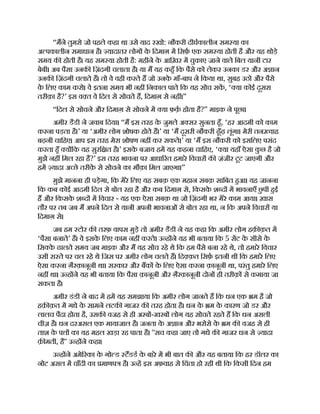 “मने तुमसे जो पहले कहा था उसे याद रखो: नौकरी दीघकालीन सम या का
अ पकालीन समाधान है। यादातर लोग क
े िदमाग़ म िसफ़ एक सम या होती है और यह थोड़े
समय क होती है। यह सम या होती है: महीने क
े आिख़र म चुकाए जाने वाले िबल यानी टार
बेबी। अब पैसा उनक िज़ंदगी चलाता है। या म यह कहँ िक पैसे को लेकर उनका डर और अ ान
उनक िज़ंदगी चलाते ह। तो वे वही करते ह जो उनक
े माँ-बाप ने िकया था, सुबह उठो और पैसे
क
े िलए काम करो। वे इतना समय भी नह िनकाल पाते िक यह सोच सक, ‘ या कोई दूसरा
तरीक़ा है?’ इस व त वे िदल से सोचते ह, िदमाग़ से नह ।”
“िदल से सोचने और िदमाग़ से सोचने म या फ़क़ होता है?” माइक ने पूछा।
अमीर डैडी ने जवाब िदया। “म इस तरह क
े जुमले अ सर सुनता हँ, ‘हर आदमी को काम
करना पड़ता है।’ या ‘अमीर लोग शोषक होते ह।’ या ‘म दूसरी नौकरी ढूँढ़ लूंगा। मेरी तन वाह
बढ़नी चािहए। आप इस तरह मेरा शोषण नह कर सकते।’ या ‘म इस नौकरी को इसिलए पसंद
करता हँ य िक यह सुरि त है।’ इसक
े बजाय हम यह कहना चािहए, ‘ या यहाँ ऐसा क
ु छ है जो
मुझे नह िमल रहा है?’ इस तरह भावना पर आधा रत हमारे िवचार क ज़ंजीर टूट जाएगी और
हम यादा अ छे तरीक़
े से सोचने का मौक़ा िमल जाएगा।”
मुझे मानना ही पड़ेगा, िक मेरे िलए यह सबक़ एक महान सबक़ सािबत हआ। यह जानना
िक कब कोई आदमी िदल से बोल रहा है और कब िदमाग़ से, िकसक
े श द म भावनाएँ छ
ु पी हई
ह और िकसक
े श द म िवचार - यह एक ऐसा सबक़ था जो िज़ंदगी भर मेरे काम आया। ख़ास
तौर पर तब जब म अपने िदल से यानी अपनी भावनाओं से बोल रहा था, न िक अपने िवचार या
िदमाग़ से।
जब हम टोर क तरफ़ वापस मुड़े तो अमीर डैडी ने यह कहा िक अमीर लोग हक़ क़त म
‘पैसा बनाते’ ह। वे इसक
े िलए काम नह करते। उ ह ने यह भी बताया िक 5 सट क
े सीसे क
े
िस क
े ढालते समय जब माइक और म यह सोच रहे थे िक हम पैसे बना रहे थे, तो हमारे िवचार
उसी रा ते पर चल रहे थे िजस पर अमीर लोग चलते ह। िद क़त िसफ़ इतनी थी िक हमारे िलए
ऐसा करना ग़ैरक़ानूनी था। सरकार और बक क
े िलए ऐसा करना क़ानूनी था, परंतु हमारे िलए
नह था। उ ह ने यह भी बताया िक पैसा क़ानूनी और ग़ैरक़ानूनी दोन ही तरीक़ से कमाया जा
सकता है।
अमीर डंडी ने बाद म हम यह समझाया िक अमीर लोग जानते ह िक धन एक म है जो
हक़ क़त म गधे क
े सामने लटक गाजर क तरह होता है। धन क
े म क
े कारण जो डर और
लालच पैदा होता है, उसक वजह से ही अरब -खरब लोग यह सोचते रहते ह िक धन असली
चीज़ है। धन दरअसल एक मायाजाल है। जनता क
े अ ान और भरोसे क
े म क वजह से ही
ताश क
े प का यह महल खड़ा रह पाता है। ''सच कहा जाए तो गधे क गाजर धन से यादा
क़ मती, है'' उ ह ने कहा।
उ ह ने अमे रका क
े गो ड टडड क
े बारे म भी बात क और यह बताया िक हर डॉलर का
नोट असल म चाँदी का माणप है। उ ह इस अफ़वाह से िचंता हो रही थी िक िकसी िदन हम
 