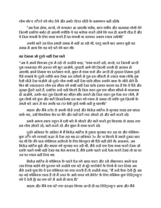 लोग गो ड टडड को छोड़ दगे और हमारे डॉलर चाँदी क
े माणप नह रहगे।
''जब ऐसा होगा, ब च , तो कयामत आ जाएगी। ग़रीब, म य वग य और नासमझ लोग क
िज़ंदगी इसिलए बबाद हो जाएगी य िक वे यह भरोसा करते रहगे िक धन ही असली चीज़ है और
वे िजस क
ं पनी क
े िलए काम करते ह वह क
ं पनी या सरकार उनका यान रखेगी।''
उनक बात उस िदन हमारी समझ म नह आ रही थ , परंतु साल बाद जाकर मुझे यह
समझ म आया िक यह बड़े पते क बात थी।
वह देखना जो दूसरे नह देख पाते
“जब वे अपने िपकअप क म चढ़े तो उ ह ने कहा, ''काम करते रहो, ब चो, पर िजतनी ज दी
तुम तन वाह क ज़ रत को भूल जाओगे, तु हारी आगे क िज़ंदगी उतनी ही आसान हो
जाएगी। अपने िदमाग़ का इ तेमाल करो, मु त म काम करो और ज दी ही तु हारा िदमाग़ तु ह
पैसे कमाने क
े दूसरे तरीक़
े बता देगा। उन तरीक़ से तुम इस नौकरी से यादा कमा लोगे। तुम
ऐसी चीज़ देख पाओगे जो दूसरे लोग कभी नह देख पाते। मौक़ा उनक नाक क
े नीचे होते ह।
िफर भी यादादातर लोग इन मौक़ा को कभी नह देख पाते। इसका कारण यह है िक वे पैसे और
सुर ा ढूँढ़ते रहते ह, इसिलए उ ह यही िमलते ह। िजस व त तुम एक मौक़ा भाँपने म कामयाब
हो जाओगे, उसक
े बाद तुम िज़ंदगी भर मौक़ा भाँप सकते हो। िजस व त तुम ऐसा कर लोगे, म
तुम लोग को क
ु छ और बात िसखाऊ
ँ गा। इस बात को यान से समझ लो तािक तुम िज़ंदगी क
े
सबसे बड़े जाल से बच सको। वह टार बेबी तु ह कभी नह छू पाएगी।''
माइक और मने टोर से अपनी चीज़ उठाईंऔर िमसेज़ मािटन से गुडबाइ कहा। हम वापस
पाक गए, उसी िपकिनक बच पर बैठे और वहाँ घंट तक सोचते रहे और बात करते रहे।
हमने अगला ह ता क
ू ल म इसी बारे म सोचते और बात करते हए िबताया। दो स ाह तक
हम लोग सोचते रहे, बात करते रहे और मु त म काम करते रहे।
दूसरे शिनवार क
े आिख़र म म िमसेज़ मािटन से दुबारा गुडबाइ कर रहा था और कॉिमक-
बुक टड को ललचाई नज़र से देख रहा था। हर शिनवार 3० सट न िमलने म सबसे दुखद बात
यह थी िक मेरे पास कॉिम स ख़रीदने क
े िलए िबलक
ु ल भी पैसे नह होते थे। अचानक, जब
िमसेज़ मािटन मुझे और माइक को गुडबाइ कर रही थ , मने उ ह एक ऐसा काम करते देखा जो
इसक
े पहले कभी नह देखा था। मेरा मतलब है, मने इसक
े पहले उ ह ऐसा करते देखा तो था पर
उस पर यान नह िदया था।
िमसेज़ मािटन ने कॉिम स क
े पहले पेज को आधा काटा और उसे सँभालकर अपने पास
रख िलया। बाक़ क पु तक को उ ह ने एक बड़े से भूरे काडबोड क
े िड बे म डाल िदया। जब
मने उनसे पूछा िक वे इन कॉिम स का या करती ह तो उ ह ने कहा, ''म उ ह फक देती हँ। जब
वह नई कॉिम स लाता है तो म ऊपर क
े आधे कवर को े िडट क
े िलए कॉिमक बुक िडि यूटर
को दे देती हँ। वह एक घंटे म आने ही वाला है।''
माइक और मने एक घंटे तक इंतज़ार िकया। ज दी ही वह िडि यूटर आया और मने
 