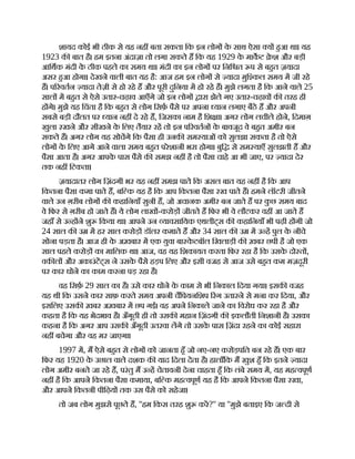 शायद कोई भी ठीक से यह नह बता सकता िक इन लोग क
े साथ ऐसा य हआ था। यह
1923 क बात है। हम इतना अंदाज़ा तो लगा सकते ह िक यह 1929 क
े माकट े श और बड़ी
आिथक मंदी क
े ठीक पहले का समय था। मंदी का इन लोग पर िनि त प से बहत ज़यादा
असर हआ होगा। देखने वाली बात यह है: आज हम इन लोग से यादा मुि कल समय म जी रहे
ह। प रवतन यादा तेज़ी से हो रहे ह और पूरी दुिनया म हो रहे ह। मुझे लगता है िक आने वाले 25
साल म बहत से ऐसे उतार-चढ़ाव आएँगे जो इन लोग ारा झेले गए उतार-चढ़ाव क तरह ही
ह गे। मुझे यह िचंता है िक बहत से लोग िसफ़ पैसे पर अपना यान लगाए बैठे ह और अपनी
सबसे बड़ी दौलत पर यान नह दे रहे ह, िजसका नाम है िश ा। अगर लोग लचीले होने, िदमाग़
खुला रखने और सीखने क
े िलए तैयार रह तो इन प रवतन क
े बावजूद वे बहत अमीर बन
सकते ह। अगर लोग यह सोचगे िक पैसा ही उनक सम याओं को सुलझा सकता है तो ऐसे
लोग क
े िलए आगे आने वाला समय बहत परेशानी भरा होगा। बुि से सम याएँ सुलझती ह और
पैसा आता है। अगर आपक
े पास पैसे क समझ नह है तो पैसा चाहे आ भी जाए, पर यादा देर
तक नह िटकता।
ज़यादातर लोग िज़ंदगी भर यह नह समझ पाते िक असल बात यह नह है िक आप
िकतना पैसा कमा पाते ह, बि क यह है िक आप िकतना पैसा रख पाते ह। हमने लॉटरी जीतने
वाले उन ग़रीब लोग क कहािनयाँ सुनी ह, जो अचानक अमीर बन जाते ह पर क
ु छ समय बाद
वे िफर से ग़रीब हो जाते ह। ये लोग लाख -करोड़ जीतते ह िफर भी वे लौटकर वह आ जाते ह
जहाँ से उ ह ने शु िकया था। आपने उन यावसाियक एथलीट्स क कहािनयाँ भी पढ़ी ह गी जो
24 साल क उ म हर साल करोड़ डॉलर कमाते ह और 34 साल क उ म उ ह पुल क
े नीचे
सोना पड़ता है। आज ही क
े अख़बार म एक युवा बा क
े टबॉल िखलाड़ी क ख़बर छपी है जो एक
साल पहले करोड़ का मािलक था। आज, वह यह िशकायत करता िफर रहा है िक उसक
े दो त ,
वक ल और अकाउंटट्स ने उसक
े पैसे हड़प िलए और इसी वजह से आज उसे बहत कम मज़दूरी
पर कार धोने का काम करना पड़ रहा है।
वह िसफ़ 29 साल का है। उसे कार धोने क
े काम से भी िनकाल िदया गया। इसक वजह
यह थी िक उसने कार साफ़ करते समय अपनी चिपयनिशप रंग उतारने से मना कर िदया, और
इसिलए उसक ख़बर अख़बार म छप गई। वह अपने िनकाले जाने का िवरोध कर रहा है और
कहता है िक यह भेदभाव है। अँगूठी ही तो उसक महान िज़ंदगी क इकलौती िनशानी है। उसका
कहना है िक अगर आप उसक अँगूठी उतरवा लगे तो उसक
े पास ि ़
ज़ंदा रहने का कोई सहारा
नह बचेगा और वह मर जाएगा।
1997 म, म ऐसे बहत से लोग को जानता हँ जो नए-नए करोड़पित बन रहे ह। एक बार
िफर यह 1920 क
े उछाल वाले दशक क याद िदला देता है। हालाँिक म खुश हँ िक इतने यादा
लोग अमीर बनते जा रहे ह, परंतु म उ ह चेतावनी देना चाहता हँ िक लंबे समय म, यह मह वपूण
नह है िक आपने िकतना पैसा कमाया, बि क मह वपूण यह है िक आपने िकतना पैसा रखा,
और आपने िकतनी पीिढ़य तक उस पैसे को सहेजा।
तो जब लोग मुझसे पूछते ह, ''हम िकस तरह शु कर?'' या ''मुझे बताइए िक ज दी से
 