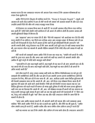 बनना पड़ता है। एक समझदार वय क को अ सर ऐसा लगता है िक आसान प रभाषाओं पर
यान देना मूखता है।
अमीर डैडी KISS िस ांत म यक़ न करते थे– “Keep It Simple Stupid ”- (मूख, इसे
आसान ही रहने दो)। इसिलए वे हम दो छोटे ब च को सबक़ को आसान बनाते थे और इस तरह
उ ह ने हमारी पैसे क न व को यादा मज़बूत बना िदया।
तो िद क़त या उलझन िकस बात से आती है? या इतनी आसान चीज़ िकस तरह किठन
बन जाती है? कोई ऐसी संपि य ख़रीदता है जो असल म दािय व होती है। इसका जवाब हम
अपनी बुिनयादी िश ा म िमलता है।
हम ‘सा रता’ श द पर यान देते ह और ‘पैसे क सा रता’ को अनदेखा कर देते ह। कोई
व तु संपि है या दािय व, यह क
ै से पता चलेगा। अगर आप सचमुच झंझट म फ
ँ सना चाह तो इन
श द को िड शनरी म देख ल। म जानता हँ िक वहाँ दी हई प रभाषाएँ िकसी अकाउंटट को
अ छी लगती ह गी, परंतु िद क़त यह है िक आम आदमी उ ह पूरी तरह से नह समझ पाता। िफर
भी, हम वय क लोग यह मानने म अपनी तौहीन समझते ह िक कोई चीज़ हम समझ म नह आ
रही है।
छोटे ब च को समझाते समय अमीर डैडी ने एक बार कहा था, “संपि को श द क
े नह ,
अंक क
े ारा पड़ा जाता है। और अगर आप अंक को नह पढ़ सकते तो आपको संपि और
ज़मीन म खुदे गड् ढे म कोई फ़क़ महसूस नह होगा।”
“अकाउंिटंग म अंक मह वपूण नह ह, मह वपूण तो वह बात है जो अंक आपको बता रहे ह।
यह श द क ही तरह है। श द मह वपूण नह होते, मह वपूण वह बात होती है जो श द क
े
ज़ रए बताई जाती है।”
कई लोग पढ़ते ह, परंतु यादा समझ नह पाते। यह रीिडंग क
ॅ ाि हे शन या पढ़े हए को
समझने क क़ािबिलयत होती है। और इस े म हम सबक अलग-अलग क़ािबिलयत होती है।
उदाहरण क
े िलए, मने हाल ही म एक नया वी .सी .आर. ख़रीदा। इसक
े साथ िनदश पुि तका भी
थी िजसम समझाया गया था िक अपने वी .सी .आर. को िकस तरह ो ाम िकया जाता है। म
शु वार क शाम को आने वाले अपने फ़
े व रट टीवी शो को रकॉड करना चाहता था। पर उस
िनदश पुि तका को पढ़ते-पढ़ते म पागल हो गया। मुझे दुिनया म कोई भी काम इतना मुि कल
नह लग रहा था िजतना िक अपने वी .सी .आर. को ो ाम करना। म श द को पढ़ सकता था
परंतु इसक
े बावजूद मुझे समझ म क
ु छ नह आ रहा था। मुझे श द को पहचानने म ‘ए’ िमल रहा
था, परंतु उ ह समझने म मुझे ‘एफ़’ िमल रहा था। और यही यादातर लोग क
े साथ पैसे क
े
मामले म होता है।
''अगर आप अमीर बनना चाहते ह, तो आपको अंक को पढ़ना और उ ह समझना आना
चािहए। ''मने अपने अमीर डैडी से यह बात हजार बार सुनी है । और मने यह भी सुना है, ''अमीर
लोग संपि इकट्ठी करते ह, जबिक ग़रीब और म य वग य लोग दािय व इकट्ठे करते ह।''
यहाँ यह बताया जा रहा है िक संपि और दािय व म या फ़क़ होता है। यादातर अकाउंटट
 