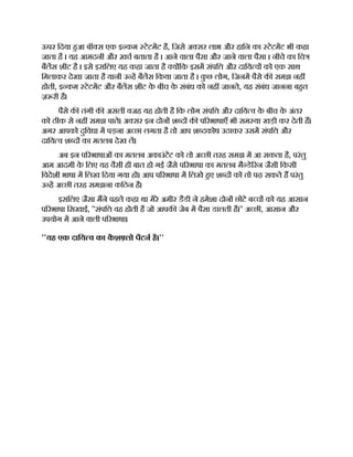 ऊपर िदया हआ बॉ स एक इ कम टेटमट है, िजसे अ सर लाभ और हािन का टेटमट भी कहा
जाता है । यह आमदनी और ख़च बताता है । आने वाला पैसा और जाने वाला पैसा । नीचे का िच
बैलस शीट है । इसे इसिलए यह कहा जाता है य िक इसम संपि और दािय व को एक साथ
िमलाकर देखा जाता है यानी उ ह बैलस िकया जाता है । क
ु छ लोग, िजनम पैसे क समझ नह
होती, इ कम टेटमट और बैलस शीट क
े बीच क
े संबंध को नह जानते, यह संबंध जानना बहत
ज़ री है।
पैसे क तंगी क असली वजह यह होती है िक लोग संपि और दािय व क
े बीच क
े अंतर
को ठीक से नह समझ पाते। अ सर इन दोन श द क प रभाषाएँ भी सम या खड़ी कर देती ह।
अगर आपको दुिवधा म पड़ना अ छा लगता है तो आप श दकोष उठाकर उसम संपि और
दािय व श द का मतलब देख ल।
अब इन प रभाषाओं का मतलब अकाउंटट को तो अ छी तरह समझ म आ सकता है, परंतु
आम आदमी क
े िलए यह वैसी ही बात हो गई जैसे प रभाषा का मतलब मै डे रन जैसी िकसी
िवदेशी भाषा म िलख िदया गया हो। आप प रभाषा म िलखे हए श द को तो पढ़ सकते ह परंतु
उ ह अ छी तरह समझना किठन है।
इसिलए जैसा मने पहले कहा था मेरे अमीर डैडी ने हमेशा दोन छोटे ब च को यह आसान
प रभाषा िसखाई, ''संपि वह होती है जो आपक जेब म पैसा डालती है।'' अ छी, आसान और
उपयोग म आने वाली प रभाषा।
''यह एक दािय व का क
ै श लो पैटन है।''
 