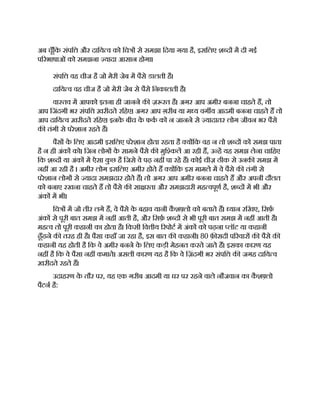 अब चूँिक संपि और दािय व को िच से समझा िदया गया है, इसिलए श द म दी गई
प रभाषाओं को समझना यादा आसान होगा।
संपि वह चीज है जो मेरी जेब म पैसे डालती है।
दािय व वह चीज है जो मेरी जेब से पैसे िनकालती है।
वा तव म आपको इतना ही जानने क ज़ रत है। अगर आप अमीर बनना चाहते ह, तो
आप िजंदगी भर संपि ख़रीदते रिहए। अगर आप ग़रीब या म य वग य आदमी बनना चाहते ह तो
आप दािय व ख़रीदते रिहए। इनक
े बीच क
े फक को न जानने से यादातर लोग जीवन भर पैसे
क तंगी से परेशान रहते ह।
पैस क
े िलए आदमी इसिलए परेशान होता रहता है य िक वह न तो श द को समझ पाता
है न ही अंक को। िजन लोग क
े सामने पैसे क मुि कल आ रही ह, उ ह यह समझ लेना चािहए
िक श द या अंक म ऐसा क
ु छ है िजसे वे पढ़ नह पा रहे ह। कोई चीज़ ठीक से उनक समझ म
नह आ रही है । अमीर लोग इसिलए अमीर होते ह य िक इस मामले म वे पैसे क तंगी से
परेशान लोग से यादा समझदार होते ह। तो अगर आप अमीर बनना चाहते ह और अपनी दौलत
को बनाए रखना चाहते ह तो पैसे क सा रता और समझदारी मह वपूण है, श द म भी और
अंक म भी।
िच म जो तीर लगे ह, वे पैसे क
े बहाव यानी क
ै श लो को बताते ह। यान रिखए, िसफ़
अंक से पूरी बात समझ म नह आती है, और िसफ़ श द से भी पूरी बात समझ म नह आती है।
मह व तो पूरी कहानी का होता है। िकसी िव ीय रपोट म अंक को पढ़ना लॉट या कहानी
ढूँढने क तरह ही है। पैसा कहाँ जा रहा है, इस बात क कहानी। 80 फ़ सदी प रवार क पैसे क
कहानी यह होती है िक वे अमीर बनने क
े िलए कड़ी मेहनत करते जाते ह। इसका कारण यह
नह है िक वे पैसा नह कमाते। असली कारण यह है िक वे िज़ंदगी भर संपि क जगह दािय व
ख़रीदते रहते ह।
उदाहरण क
े तौर पर, यह एक गरीब आदमी या घर पर रहने वाले नौजवान का क
ै श लो
पैटन है:
 