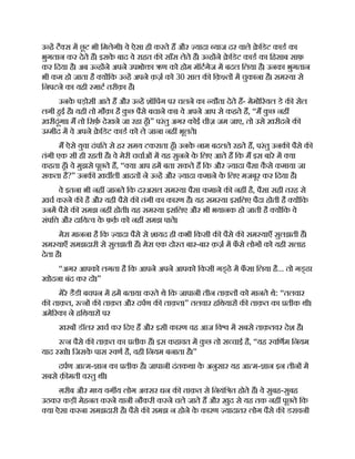 उ ह टै स म छू ट भी िमलेगी। वे ऐसा ही करते ह और यादा याज दर वाले े िडट काड का
भुगतान कर देते ह। इसक
े बाद वे राहत क साँस लेते ह। उ ह ने े िडट काड का िहसाब साफ़
कर िदया है। अब उ ह ने अपने उपभो ा ऋण को होम मॉटगेज म बदल िलया है। उनका भुगतान
भी कम हो जाता है य िक उ ह अपने क़ज़ को 30 साल क िक़ त म चुकाना है। सम या से
िनपटने का यही माट तरीक़ा है।
उनक
े पड़ोसी आते ह और उ ह शॉिपंग पर चलने का यौता देते ह- मेमो रयल डे क सेल
लगी हई है। यही तो मौक़ा है क
ु छ पैसे बचाने का। वे अपने आप से कहते ह, “म क
ु छ नह
ख़रीदूंगा। म तो िसफ़ देखने जा रहा हँ।” परंतु अगर कोई चीज़ जम जाए, तो उसे ख़रीदने क
उ मीद म वे अपने े िडट काड को ले जाना नह भूलते।
म ऐसे युवा दंपित से हर समय टकराता हँ। उनक
े नाम बदलते रहते ह, परंतु उनक पैसे क
तंगी एक सी ही रहती है। वे मेरी चचाओं म यह सुनने क
े िलए आते ह िक म इस बारे म या
कहता हँ। वे मुझसे पूछते ह, “ या आप हम बता सकते ह िक और यादा पैसा क
ै से कमाया जा
सकता है?” उनक ख़च ली आदत ने उ ह और यादा कमाने क
े िलए मजबूर कर िदया है।
वे इतना भी नह जानते िक दरअसल सम या पैसा कमाने क नह है, पैसा सही तरह से
ख़च करने क है और यही पैसे क तंगी का कारण है। यह सम या इसिलए पैदा होती है य िक
उनम पैसे क समझ नह होती। यह सम या इसिलए और भी भयानक हो जाती है य िक वे
संपि और दािय व क
े फ़क़ को नह समझ पाते।
मेरा मानना है िक यादा पैसे से शायद ही कभी िकसी क पैसे क सम याएँ सुलझती ह।
सम याएँ समझदारी से सुलझती ह। मेरा एक दो त बार-बार क़ज़ म फ
ँ से लोग को यही सलाह
देता है।
“अगर आपको लगता है िक आपने अपने आपको िकसी गड् ढे म फ
ँ सा िलया है... तो गड् ढा
खोदना बंद कर दो।”
मेरे डैडी बचपन म हम बताया करते थे िक जापानी तीन ताक़त को मानते थे: “तलवार
क ताक़त, र न क ताक़त और दपण क ताक़त।” तलवार हिथयार क ताक़त का तीक थी।
अमे रका ने हिथयार पर
खरब डॉलर ख़च कर िदए ह और इसी कारण वह आज िव म सबसे ताक़तवर देश है।
र न पैसे क ताक़त का तीक ह। इस कहावत म क
ु छ तो स चाई है, “यह विणम िनयम
याद रखो। िजसक
े पास वण है, वही िनयम बनाता है।”
दपण आ म- ान का तीक है। जापानी दंतकथा क
े अनुसार यह आ म- ान इन तीन म
सबसे क़ मती व तु थी।
ग़रीब और म य वग य लोग अ सर धन क ताक़त से िनयंि त होते ह। वे सुबह-सुबह
उठकर कड़ी मेहनत करने यानी नौकरी करने चले जाते ह और ख़ुद से यह तक नह पूछते िक
या ऐसा करना समझदारी है। पैसे क समझ न होने क
े कारण यादातर लोग पैसे क डरावनी
 