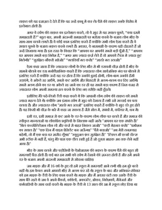 ताक़त को यह इजाज़त दे देते ह िक वह उ ह क़ाबू म कर ले। पैसे क ताक़त उनक
े िवरोध म
इ तेमाल होती है।
अगर वे दपण क ताक़त का इ तेमाल करते, तो वे ख़ुद से यह सवाल पूछते, “ या इसम
समझदारी है?” बहत बार, अपनी अंद नी समझदारी पर भरोसा करने क
े बजाय लोग भीड़ क
े
साथ-साथ चलने लगते ह। वे कोई काम इसिलए करते ह य िक सभी लोग ऐसा करते ह। वे
सवाल पूछने क
े बजाय नक़ल करने लगते ह। अ सर, वे नासमझी क
े कारण वही दोहराते ह जो
उ ह िसखाया गया है। इस तरह क
े िवचार िक “आपका घर आपक सबसे बड़ी पूँजी है,” “आपका
घर आपका सबसे बड़ा िनवेश है,” “अगर आप यादा क़ज़ लेते ह तो आपको टै स म यादा छू ट
िमलेगी।” “सुरि त नौकरी खोजो।” “ग़लितयाँ मत करो।” “ख़तरे मत उठाओ।”
ऐसा कहा जाता है िक यादातर लोग क
े िलए मौत से भी डरावनी चीज़ होती है भीड़ क
े
सामने बोलने का डर। मनोवै ािनक कहते ह िक यादातर लोग सावजिनक मंच पर बोलने से
इसिलए डरते ह य िक उ ह यह डर होता है िक उनक बुराई होगी, लोग-बाग उनक हँसी
उड़ाएंगे, वे अक
े ले रह जाएँगे, सबसे कट जाएँगे और िबरादरी से अलग-थलग कर िदए जाएँगे।
सबसे अलग होने का डर या अक
े ले रह जाने का डर ही वह सबसे बड़ा कारण है िजस वजह से
यादातर लोग अपनी सम या हल करने क
े िलए नए तरीक़
े नह ढूँढ़ते।
इसीिलए मेरे पढ़े-िलखे डैडी कहा करते थे िक जापानी लोग दपण क ताक़त को सबसे
यादा मह व देते थे। य िक जब इंसान दपण म खुद को देखता है तभी उसे स चाई का पता
चलता है। और यादातर लोग ''ख़तरे मत उठाओ'' इसिलए कहते ह य िक वे खुद डरे हए होते
ह। यह िकसी भी चीज़ क
े बारे म कहा जा सकता है जैसे खेल म, संबंध म, क रयर म, धन म।
इसी डर, इसी समाज से कट जाने क
े डर क
े कारण लोग लीक पर चलते ह और समाज क
वीक
ृ त मा यताओं या लोकि य वृि य क
े िखलाफ नह जाते। ''आपका घर एक संपि है।''
''िबल क सॅािलडेशन लोन लो और कज से बाहर िनकल जाओ।'' ''कड़ी मेहनत करो।'' '' मोशन
का सवाल है।'' ''एक िदन म वाइस ेिसडट बन जाऊ
ँ गा।'' ''पैसे बचाओ।'' ''जब मेरी तन वाह
बढ़ेगी, तो म एक बड़ा घर ख़रीद लूँगा।'' '' यूचुअल फ़
ं ड सुरि त ह।'' ''िटकल मी ए मो डॅा स
अभी टॉक म नह ह, परंतु मेरे पास एक डील रखी हई है जो दूसरा ाहक अब तक लेने नह
आया है।''
भीड़ क
े साथ चलने और पड़ोिसय क
े ऐशोआराम क नक़ल क
े कारण पैसे क बहत सी
सम याएँ पैदा होती ह। कई बार हम सभी को दपण म देखने क ज़ रत होती है और हम अपने
डर क
े बजाय अपनी अंद नी समझदारी से सोचना चािहए।
जब माइक और म 16 वष क
े हए तो हम क
ू ल म सम याएँ आने लगी थ । हम बुरे ब चे
नह थे। हम क
े वल अपने आपको भीड़ से अलग कर रहे थे। क
ू ल क
े बाद और शिनवार-रिववार
को हम माइक क
े डैडी क
े िलए काम करते थे। माइक और म अ सर घंट तक उसक
े डैडी क
े
साथ बैठे रहते थे जब वे अपने बकस, वक ल , अकाउंटट, ोकर, िनवेशक , मैनेजस और
कमचा रय क
े साथ चचा करते थे। माइक क
े डैडी ने 13 साल क उ म क
ू ल छोड़ िदया था
 