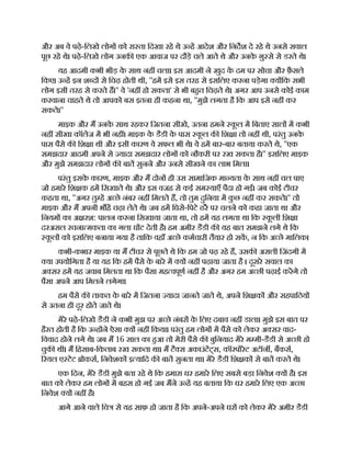 और अब वे पढ़े-िलखे लोग को रा ता िदखा रहे थे उ ह आदेश और िनदश दे रहे थे उनसे सवाल
पूछ रहे थे। पढ़े-िलखे लोग उनक एक आवाज पर दौड़े चले आते थे और उनक
े ग़ु से से डरते थे।
यह आदमी कभी भीड़ क
े साथ नह चला। इस आदमी ने खुद क
े दम पर सोचा और फ़ै सले
िकए। उ ह इन श द से िचढ़ होती थी, ''हम इसे इस तरह से इसिलए करना पड़ेगा य िक सभी
लोग इसी तरह से करते ह।'' वे 'नह हो सकता' से भी बहत िचढ़ते थे। अगर आप उनसे कोई काम
करवाना चाहते थे तो आपको बस इतना ही कहना था, ''मुझे लगता है िक आप इसे नह कर
सकते।''
माइक और म उनक
े साथ रहकर िजतना सीखे, उतना हमने क
ू ल म िबताए साल म कभी
नह सीखा कॉलेज म भी नह । माइक क
े डैडी क
े पास क
ू ल क िश ा तो नह थी, परंतु उनक
े
पास पैसे क िश ा थी और इसी कारण वे सफल भी थे। वे हम बार-बार बताया करते थे, ''एक
समझदार आदमी अपने से यादा समझदार लोग को नौकरी पर रख सकता है।'' इसिलए माइक
और मुझे समझदार लोग क बात सुनने और उनसे सीखने का लाभ िमला।
परंतु इसक
े कारण, माइक और म दोन ही उस सामािजक मा यता क
े साथ नह चल पाए
जो हमारे िश क हम िसखाते थे। और इस वजह से कई सम याएँ पैदा हो गईं। जब कोई टीचर
कहता था, ''अगर तु ह अ छे नंबर नह िमलते ह, तो तुम दुिनया म क
ु छ नह कर सकते।'' तो
माइक और म अपनी भ ह चढ़ा लेते थे। जब हम िघसे-िपटे ढर पर चलने को कहा जाता था और
िनयम का अ रश: पालन करना िसखाया जाता था, तो हम यह लगता था िक क
ू ली िश ा
दरअसल रचना मकता का गला घ ट देती है। हम अमीर डैडी क यह बात समझने लगे थे िक
क
ू ल को इसिलए बनाया गया है तािक वहाँ अ छे कमचारी तैयार हो सक, न िक अ छे मािलक।
कभी-कभार माइक या म टीचर से पूछते थे िक हम जो पढ़ रहे ह, उसक असली िजंदगी म
या उपयोिगता है या यह िक हम पैसे क
े बारे म य नह पढ़ाया जाता है । दूसरे सवाल का
अ सर हम यह जवाब िमलता था िक पैसा मह वपूण नह है और अगर हम अ छी पढ़ाई करगे तो
पैसा अपने आप िमलने लगेगा।
हम पैसे क ताकत क
े बारे म िजतना यादा जानते जाते थे, अपने िश क और सहपािठय
से उतना ही दूर होते जाते थे।
मेरे पढ़े-िलखे डैडी ने कभी मुझ पर अ छे नंबर क
े िलए दबाव नह डाला। मुझे इस बात पर
हैरत होती है िक उ ह ने ऐसा य नह िकया। परंतु हम लोग म पैसे को लेकर अ सर वाद-
िववाद होने लगे थे। जब म 16 साल का हआ तो मेरी पैसे क बुिनयाद मेरे म मी-डैडी से अ छी हो
चुक थी। म िहसाब-िकताब रख सकता था। म टै स अकाउंटट्स, कॉरपोरेट अटॉन , बकस,
रयल ए टेट ोकस, िनवेशक इ यािद क बात सुनता था। मेरे डैडी िश क से बात करते थे।
एक िदन, मेरे डैडी मुझे बता रहे थे िक हमारा घर हमारे िलए सबसे बड़ा िनवेश य है। इस
बात को लेकर हम लोग म बहस हो गई जब मने उ ह यह बताया िक घर हमारे िलए एक अ छा
िनवेश य नह है।
आगे आने वाले िच से यह साफ़ हो जाता है िक अपने-अपने घर को लेकर मेरे अमीर डैडी
 