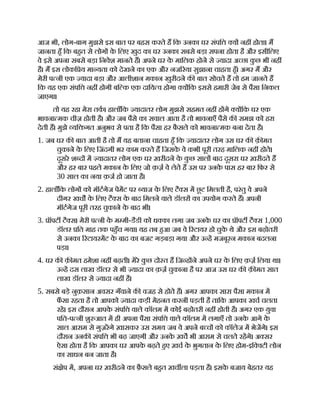 आज भी, लोग-बाग मुझसे इस बात पर बहस करते ह िक उनका घर संपि य नह होता। म
जानता हँ िक बहत से लोग क
े िलए खुद का घर उनका सबसे बड़ा सपना होता है और इसीिलए
वे इसे अपना सबसे बड़ा िनवेश मानते ह। अपने घर क
े मािलक होने से यादा अ छा क
ु छ भी नह
है। म इस लोकि य मा यता को देखने का एक और नज रया सुझाना चाहता हँ। अगर म और
मेरी प नी एक यादा बड़ा और आलीशान मकान खुरीदने क बात सोचते ह तो हम जानते ह
िक यह एक संपि नह होगी बि क एक दािय व होगा य िक इससे हमारी जेब से पैसा िनकल
जाएगा।
तो यह रहा मेरा तक। हालाँिक यादातर लोग मुझसे सहमत नह ह गे य िक घर एक
भावना मक चीज़ होती है। और जब पैसे का सवाल आता है तो भावनाएँ पैसे क समझ को हरा
देती ह। मुझे यि गत अनुभव से पता है िक पैसा हर फै सले को भावना मक बना देता है।
1. जब घर क बात आती है तो म यह बताना चाहता हँ िक यादातर लोग उस घर क क़ मत
चुकाने क
े िलए िजंदगी भर काम करते ह िजसक
े वे कभी पूरी तरह मािलक नह होते।
दूसरे श द म यादातर लोग एक घर ख़रीदने क
े क
ु छ साल बाद दूसरा घर ख़रीदते ह
और हर बार पहले मकान क
े िलए जो क़ज़ वे लेते ह उस पर उनक
े पास हर बार िफर से
30 साल का नया क़ज हो जाता है।
2. हालाँिक लोग को मॉटगेज पेमट पर याज क
े िलए टै स म छू ट िमलती है, परंतु वे अपने
दीगर खच क
े िलए टै स क
े बाद िमलने वाले डॉलर का उपयोग करते ह। अपनी
मॉटगेज पूरी तरह चुकाने क
े बाद भी।
3. ॉपट टै स। मेरी प नी क
े म मी-डैडी को ध का लगा जब उनक
े घर का ॉपट टै स 1,000
डॉलर ित माह तक पहँच गया। यह तब हआ जब वे रटायर हो चुक
े थे और इस बढ़ोतरी
से उनका रटायरमट क
े बाद का बजट गड़बड़ा गया और उ ह मजबूरन मकान बदलना
पड़ा।
4. घर क क़ मत हमेशा नह बढ़ती। मेरे क
ु छ दो त ह िज ह ने अपने घर क
े िलए क़ज़ िलया था।
उ ह दस लाख डॉलर से भी यादा का क़ज़ चुकाना है पर आज उस घर क क़ मत सात
लाख डॉलर से यादा नह है।
5. सबसे बड़े नुक़सान अवसर गँवाने क वजह से होते ह। अगर आपका सारा पैसा मकान म
फ
ँ सा रहता है तो आपको यादा कड़ी मेहनत करनी पड़ती है तािक आपका खच चलता
रहे। इस दौरान आपक
े संपि वाले कॉलम म कोई बढ़ोतरी नह होती है। अगर एक युवा
पित-प नी शु आत म ही अपना पैसा संपि वाले कॉलम म लगाएँ तो उनक
े आगे क
े
साल आराम से गुज़रगे ख़ासकर उस समय जब वे अपने ब च को कॉलेज म भेजगे। इस
दौरान उनक संपि भी बढ़ जाएगी और उनक
े ख़च भी आराम से चलते रहगे। अ सर
ऐसा होता है िक आपका घर आपक
े बढ़ते हए ख़च क
े भुगतान क
े िलए होम-इि वटी लोन
का साधन बन जाता है।
सं ेप म, अपना घर ख़रीदने का फ़ै सले बहत ख़च ला पड़ता है। इसक
े बजाय बेहतर यह
 