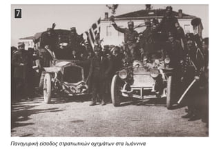 Πανηγυρική είσοδος στρατιωτικών οχημάτων στα Ιωάννινα
 