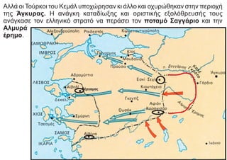 Αλλά οι Τούρκοι του Κεμάλ υποχώρησαν κι άλλο και οχυρώθηκαν στην περιοχή
της Άγκυρας. Η ανάγκη καταδίωξης και οριστικής εξολόθρευσής τους
ανάγκασε τον ελληνικό στρατό να περάσει τον ποταμό Σαγγάριο και την
Αλμυρά
έρημο.
Πέργαμος
 