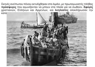 Σκηνές ανείπωτου πόνου εκτυλίχθηκαν στο λιμάνι, με πρωταγωνιστές πλήθος
πρόσφυγες που αγωνίζονταν να μπουν στα πλοία για να σωθούν. Σφαγές
χριστιανών, Ελλήνων και Αρμενίων, και λεηλασίες ολοκλήρωσαν την
καταστροφή.
https://www.kalavrytanews.com/
 