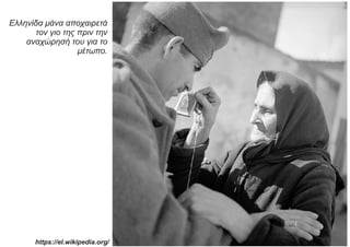 Ελληνίδα μάνα αποχαιρετά
τον γιο της πριν την
αναχώρησή του για το
μέτωπο.
https://el.wikipedia.org/
 