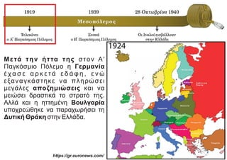 Μετά την ήττα της στον Α'
Παγκόσμιο Πόλεμο η Γερμανία
έ χ α σ ε α ρ κ ε τ ά ε δ ά φ η , ε ν ώ
εξαναγκάστηκε να πληρώσει
με...