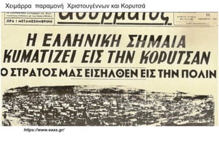 Χειμάρρα παραμονή Χριστουγέννων και Κορυτσά
https://www.eaas.gr/
 