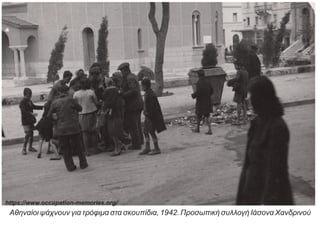 Αθηναίοι ψάχνουν για τρόφιμα στα σκουπίδια, 1942. Προσωπική συλλογή Ιάσονα Χανδρινού
https://www.occupation-memories.org/
 