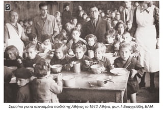 Συσσίτιο για τα πεινασμένα παιδιά τηςΑθήνας το 1943,Αθήνα, φωτ. Ι. Ευαγγελίδη, ΕΛΙΑ
 