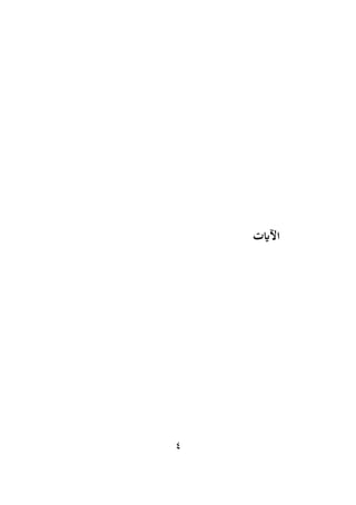 4
‫اآلايت‬
 