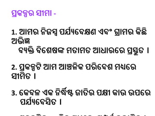 ପ୍ରକଳ୍ପ - କାଉର ବାସସ୍ଥାନ ଓ ଖାଦ୍ୟଭ୍ୟାସ.pptx