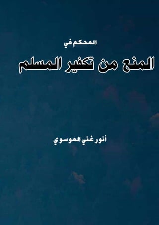 المنع من تكفير المسلم.pdf