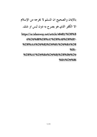 112
https://ar.islamway.net/article/48482/%D8%B
-
6%D9%88%D8%A7%D8%A8%D8%B7
D8%AA%D9%83%D9%81%D9%8A%D8
%
-
%B1
85%D8%B9%D9
D8%A7%D9%84%D9%
%
%8A%D9%86
 